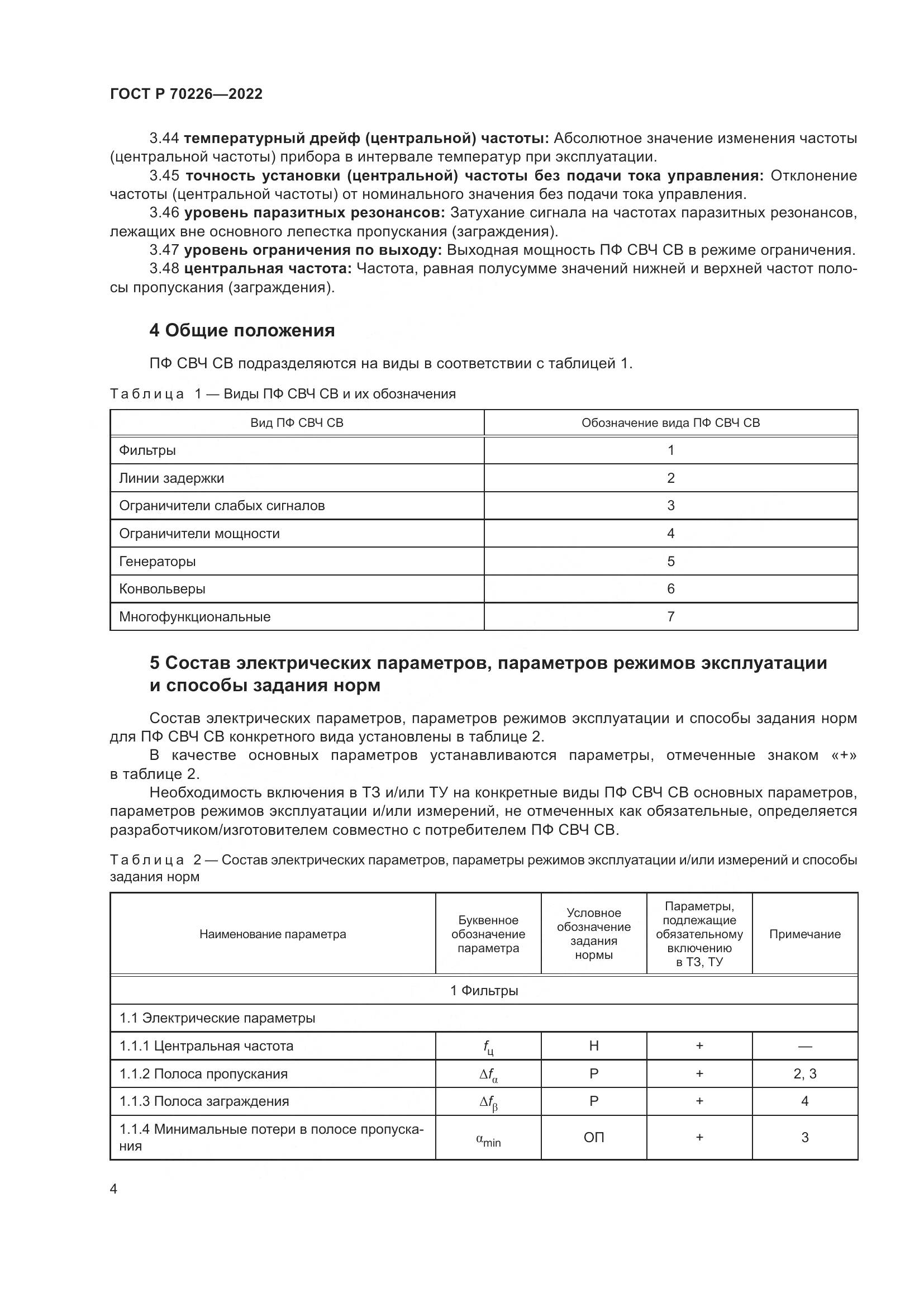 ГОСТ Р 70226-2022, страница 6