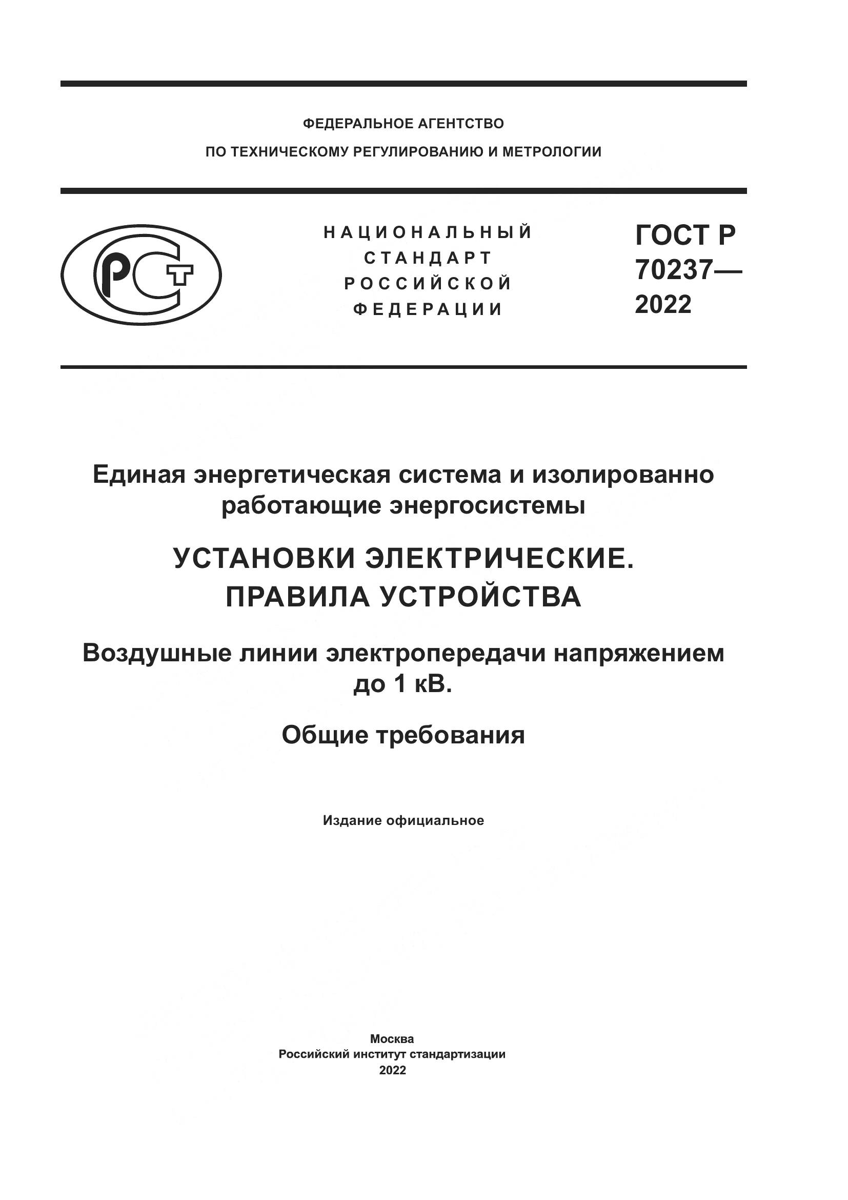 ГОСТ Р 70237-2022, страница 1