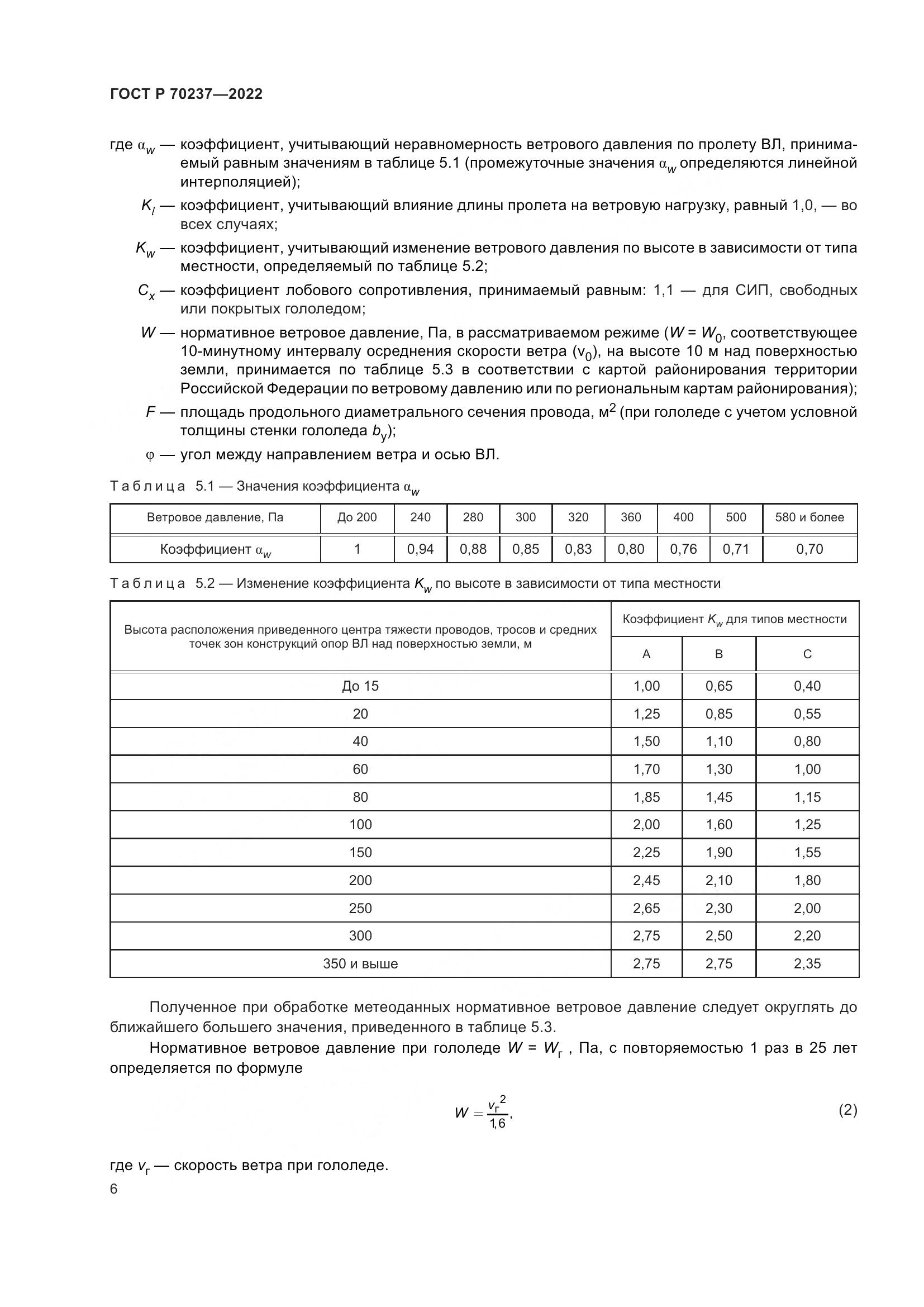 ГОСТ Р 70237-2022, страница 10