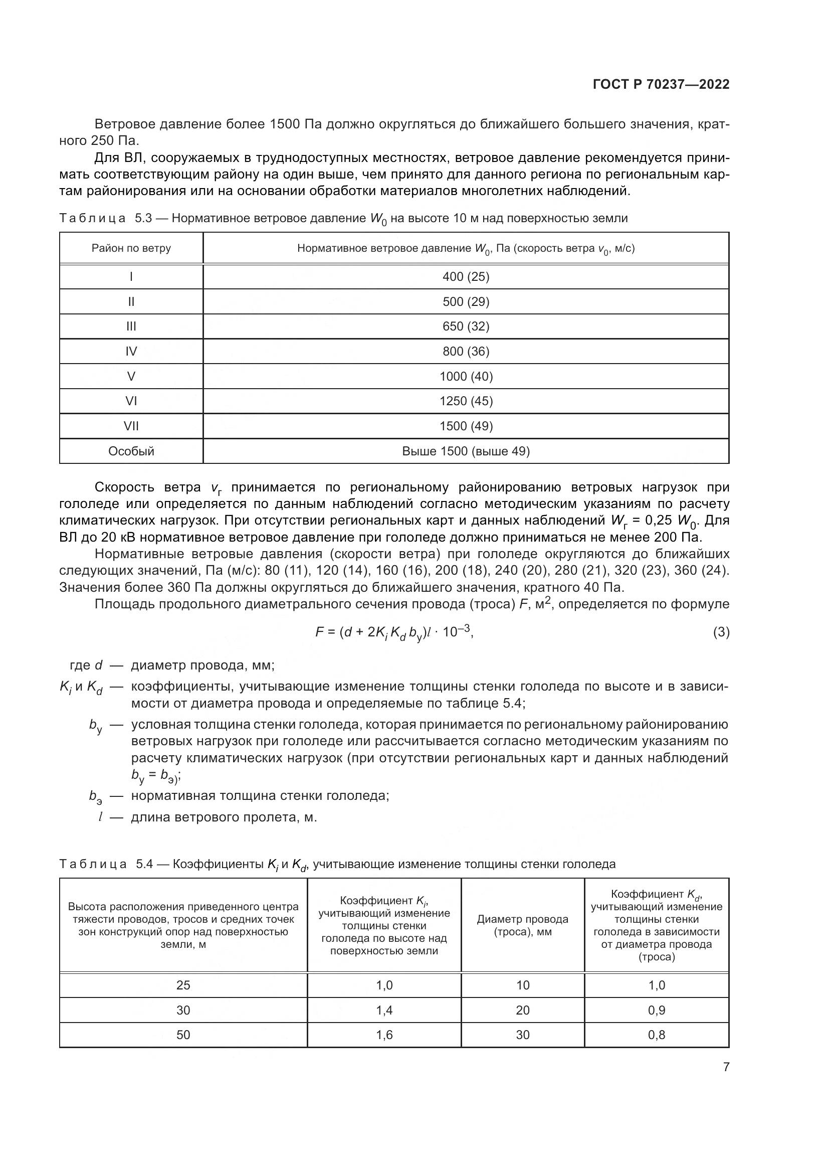ГОСТ Р 70237-2022, страница 11