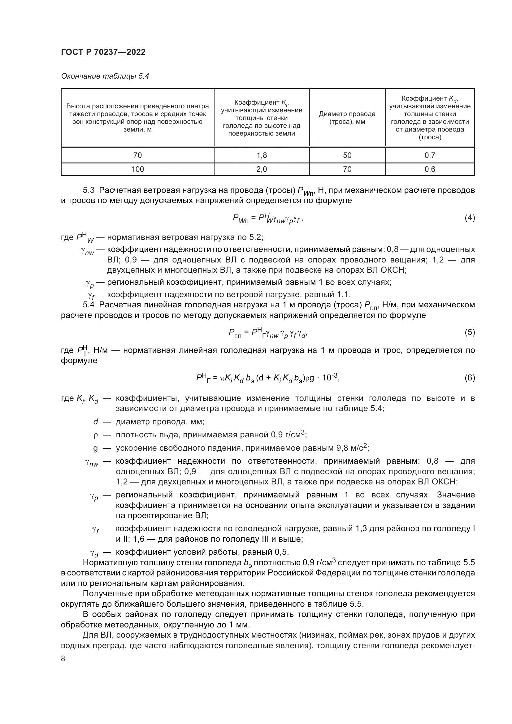 ГОСТ Р 70237-2022, страница 12