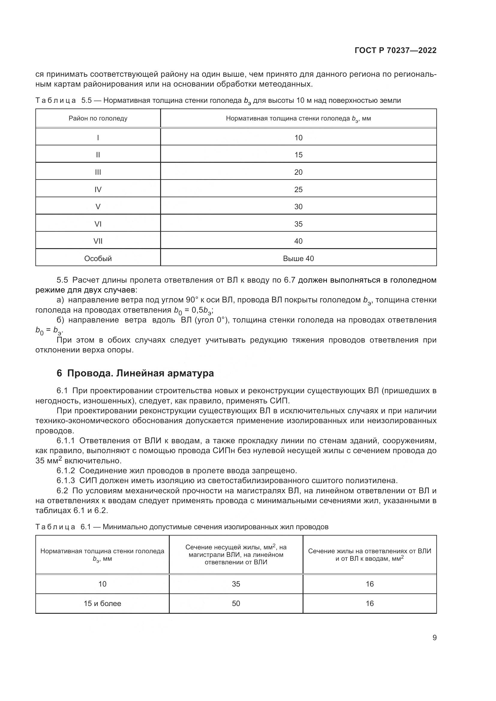 ГОСТ Р 70237-2022, страница 13