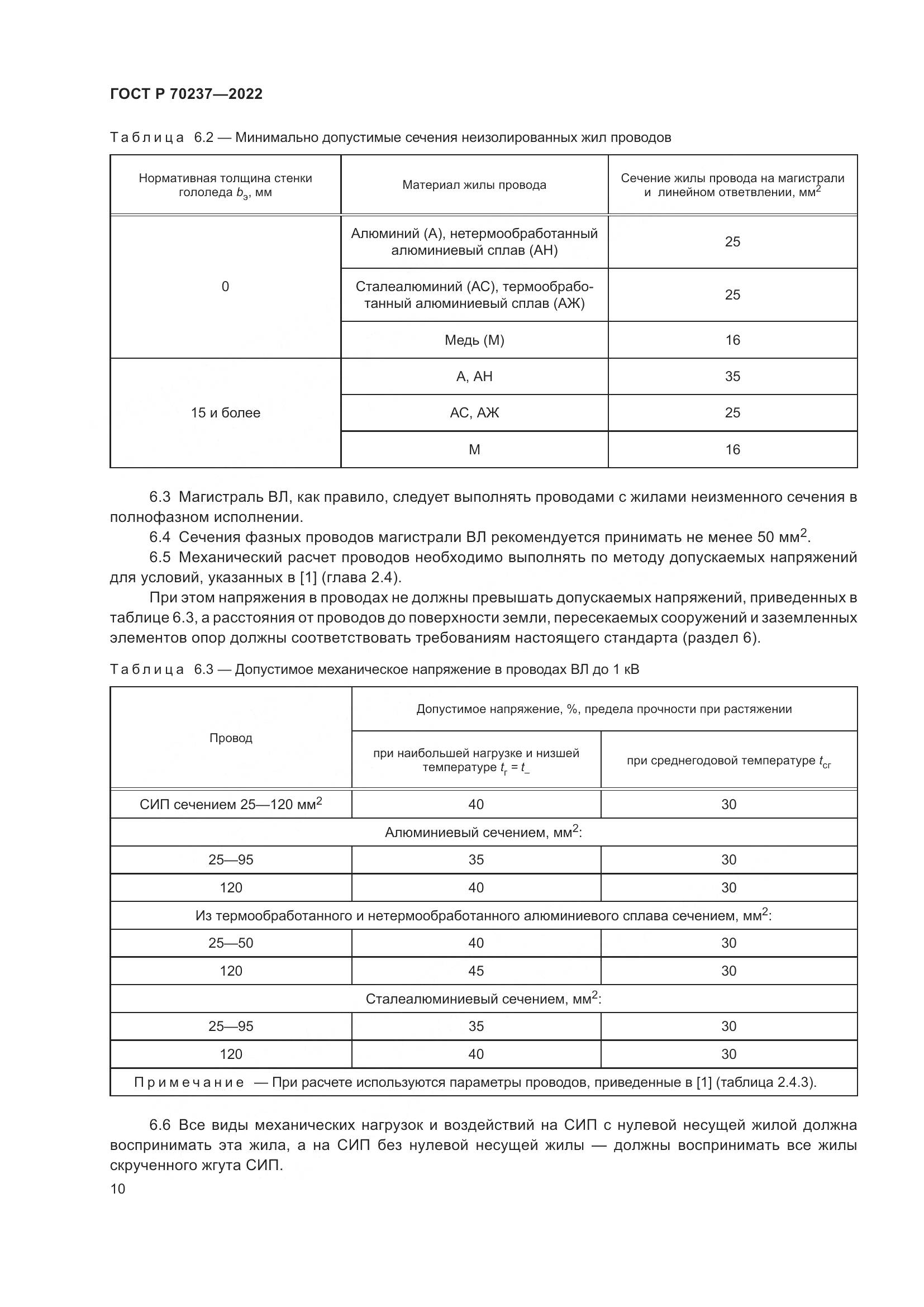 ГОСТ Р 70237-2022, страница 14