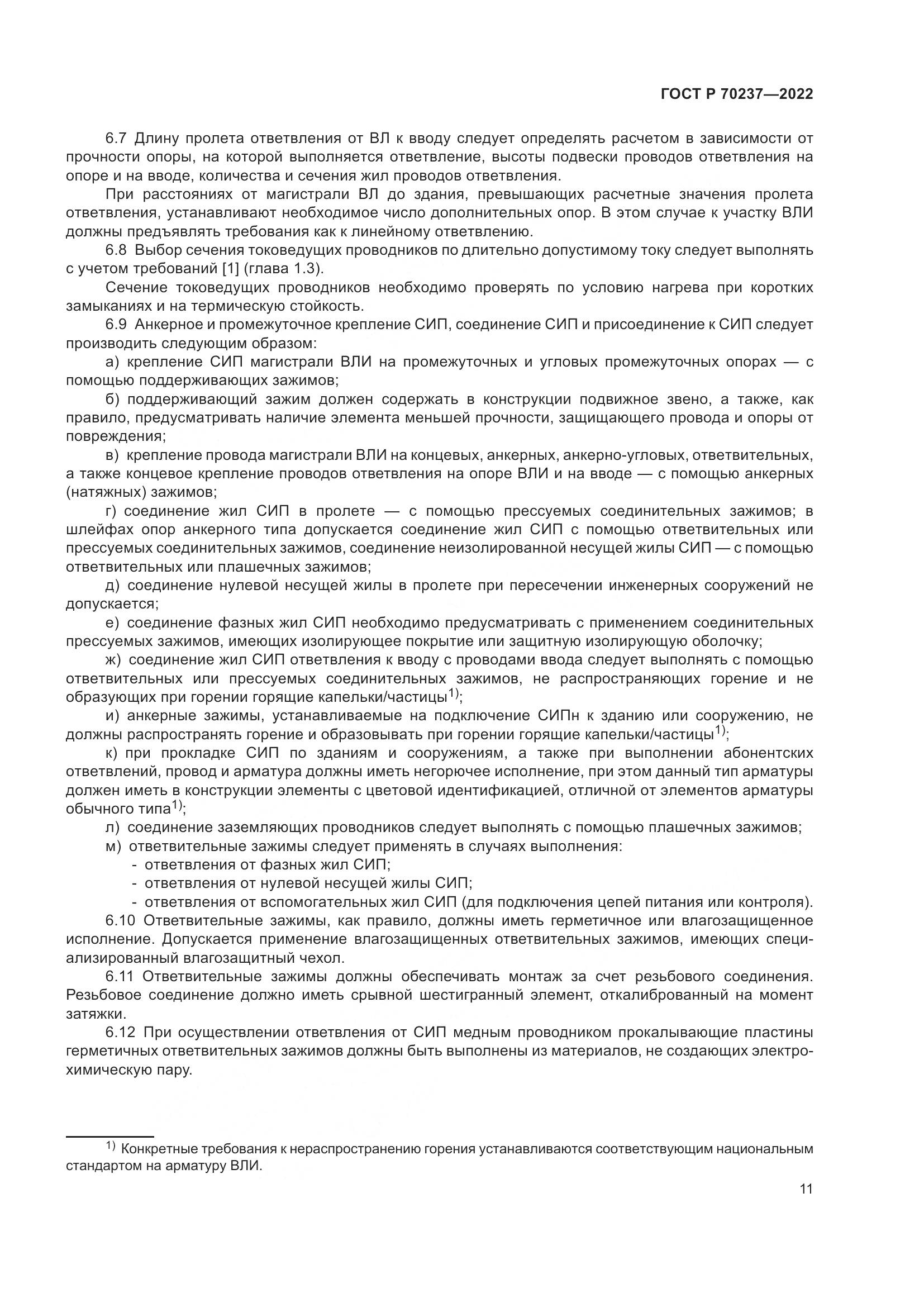 ГОСТ Р 70237-2022, страница 15