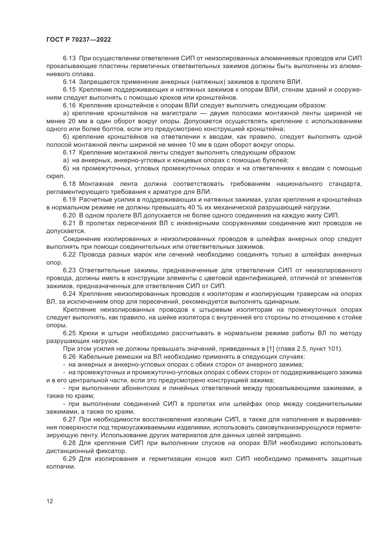 ГОСТ Р 70237-2022, страница 16