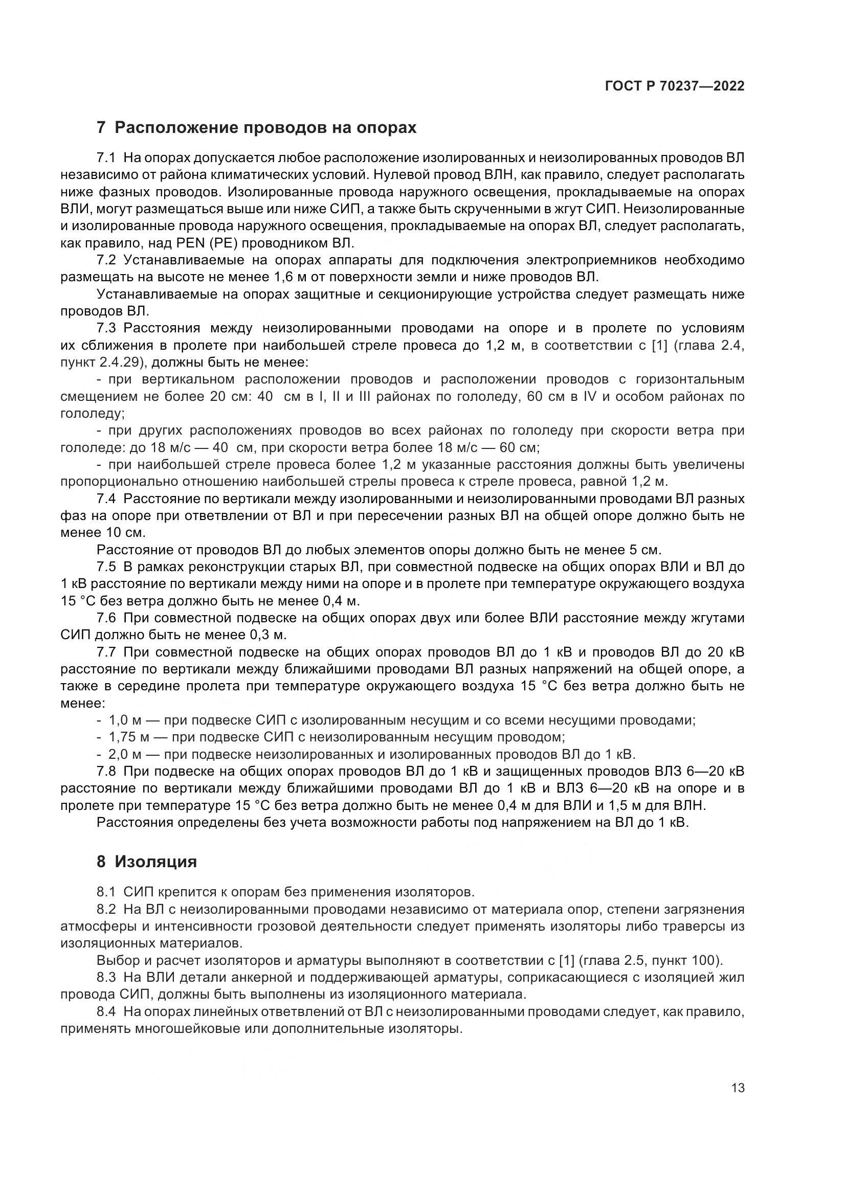 ГОСТ Р 70237-2022, страница 17
