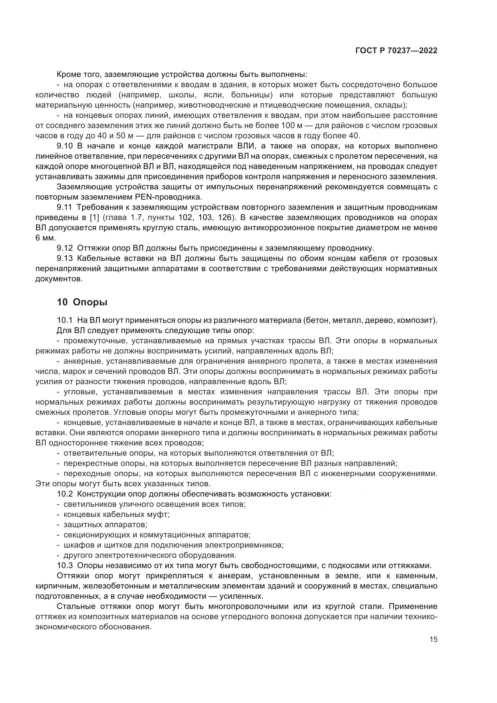 ГОСТ Р 70237-2022, страница 19