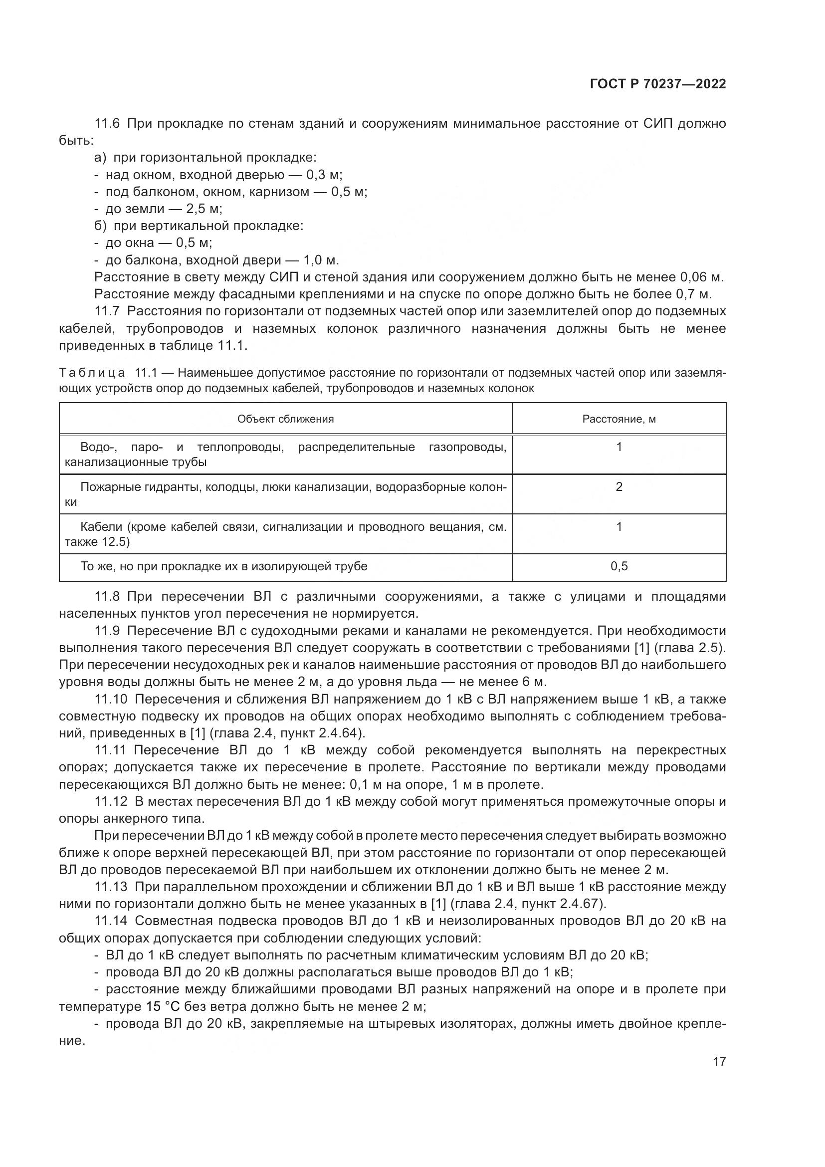 ГОСТ Р 70237-2022, страница 21