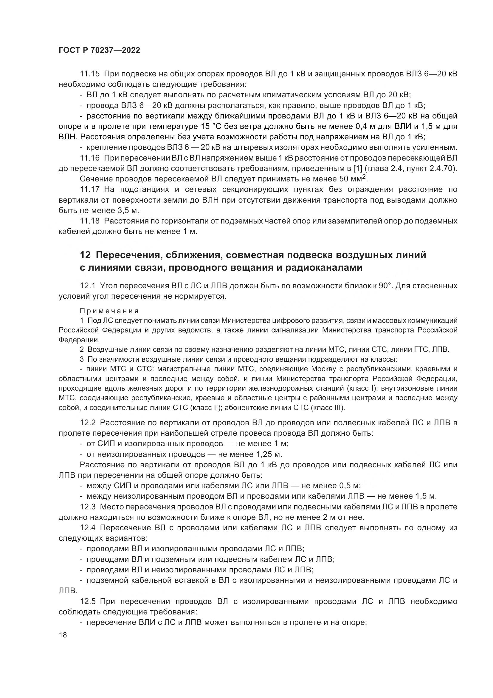 ГОСТ Р 70237-2022, страница 22