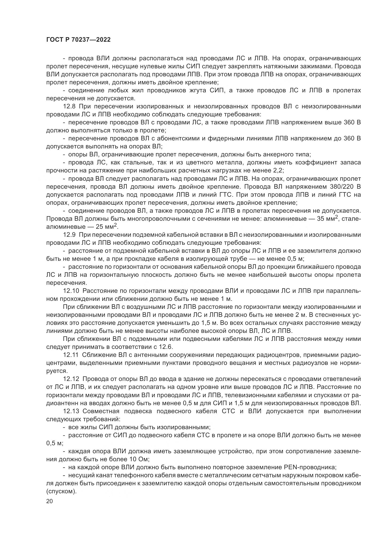 ГОСТ Р 70237-2022, страница 24