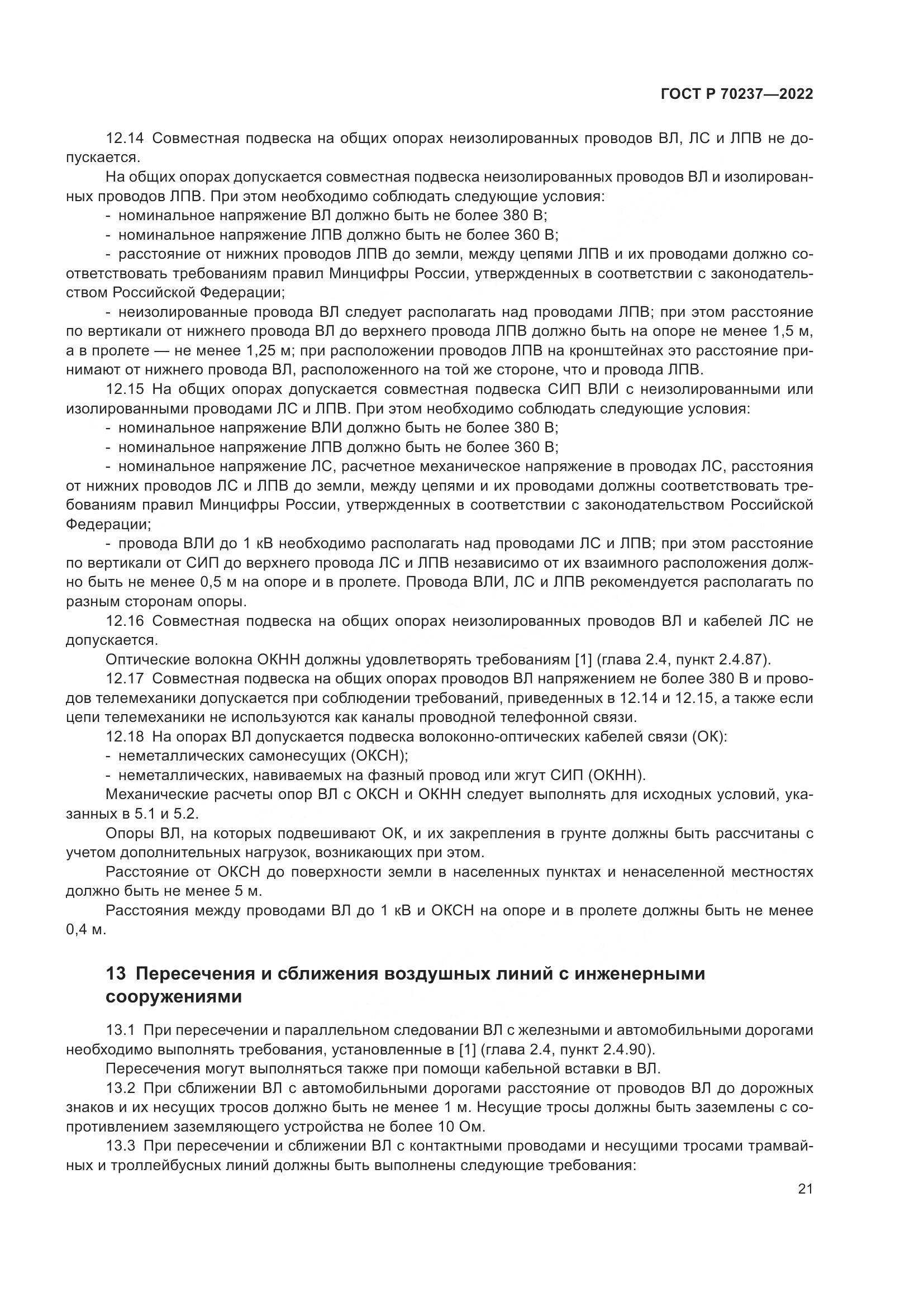 ГОСТ Р 70237-2022, страница 25