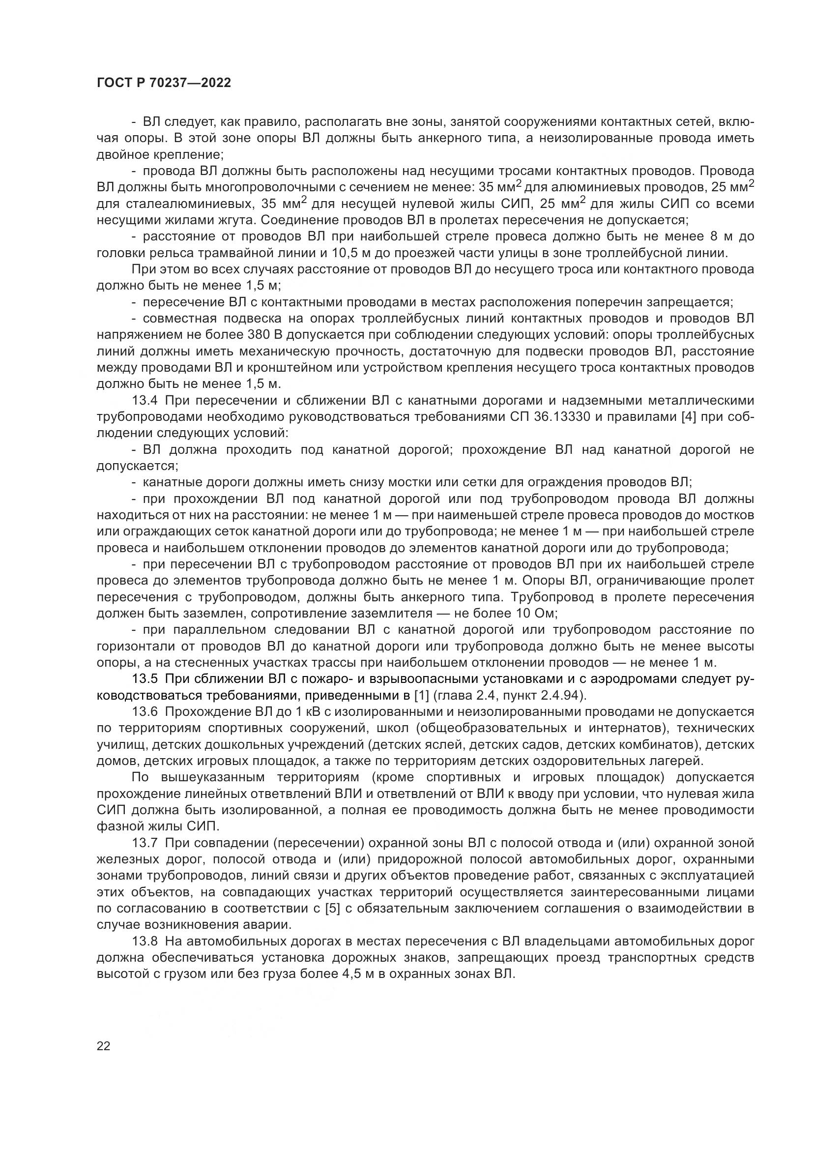 ГОСТ Р 70237-2022, страница 26