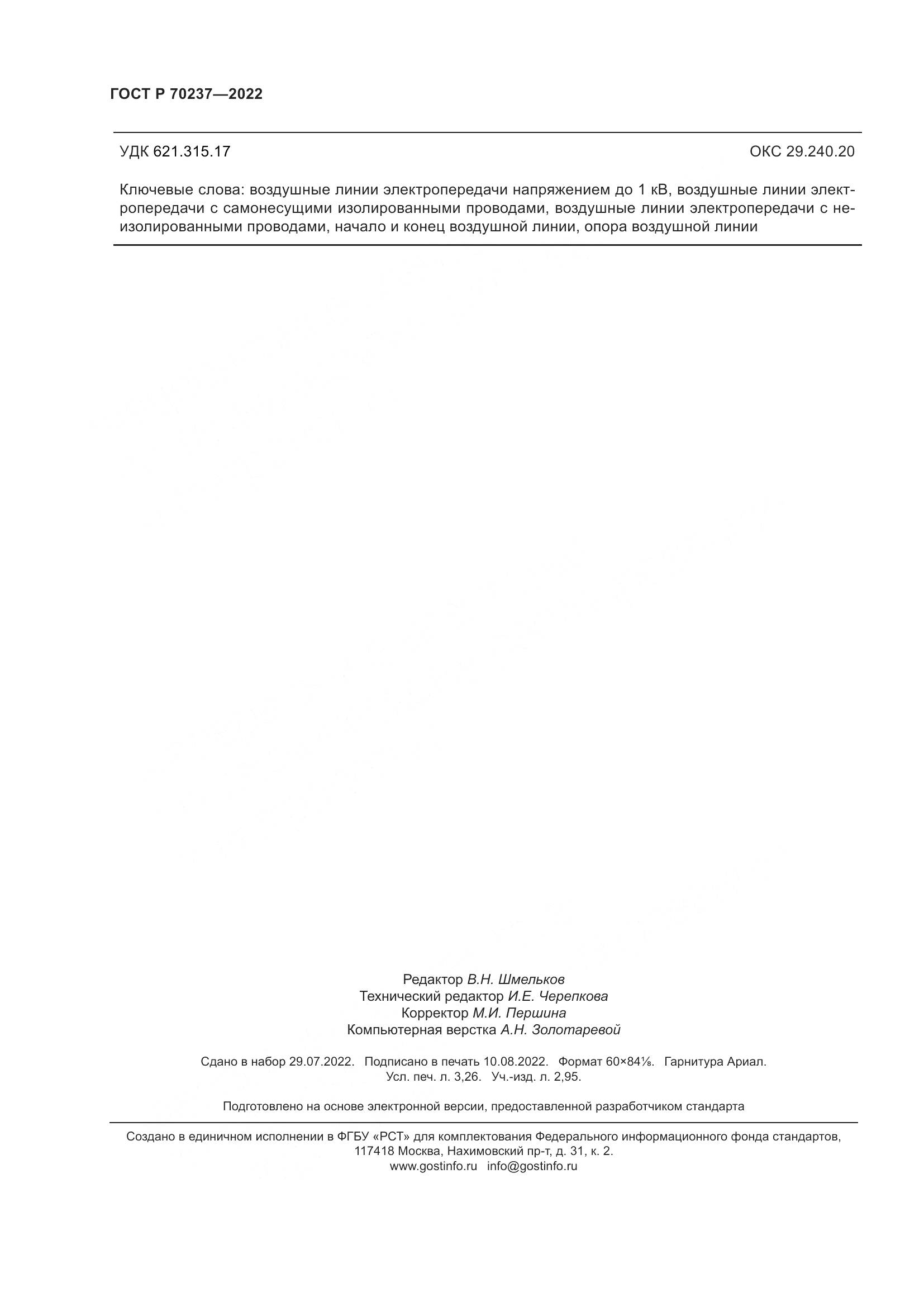 ГОСТ Р 70237-2022, страница 28