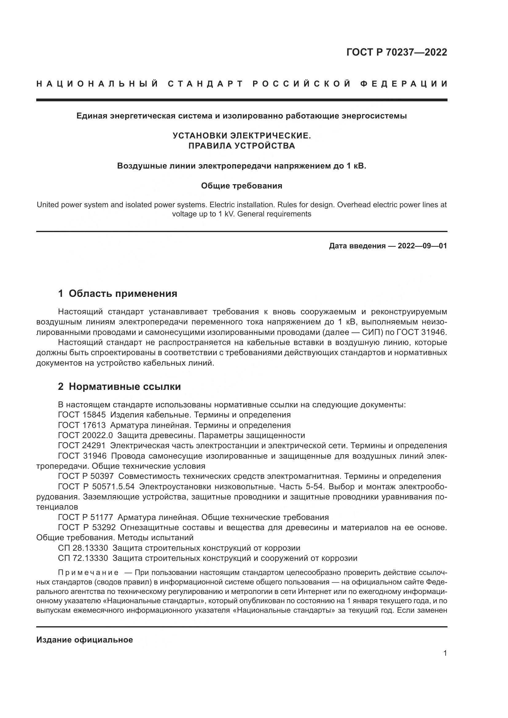 ГОСТ Р 70237-2022, страница 5