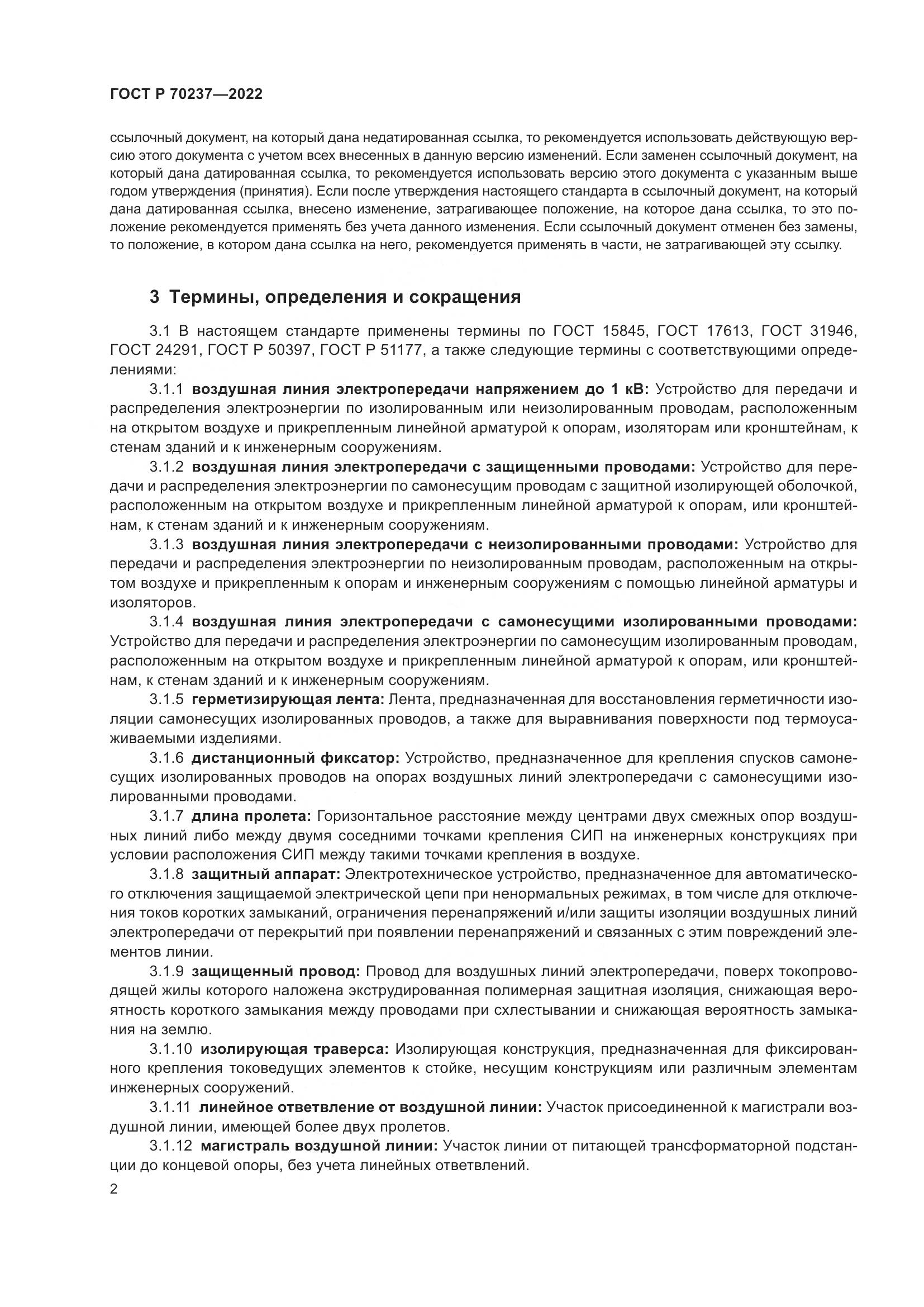 ГОСТ Р 70237-2022, страница 6