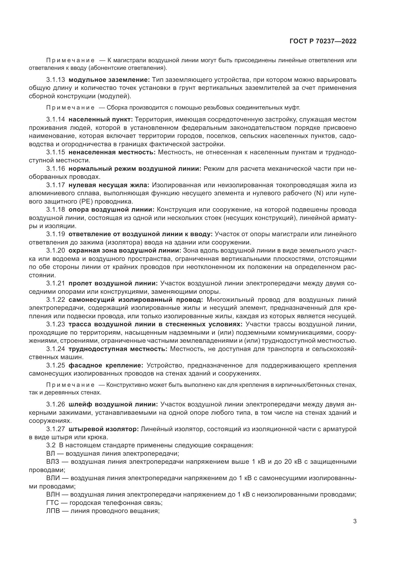 ГОСТ Р 70237-2022, страница 7