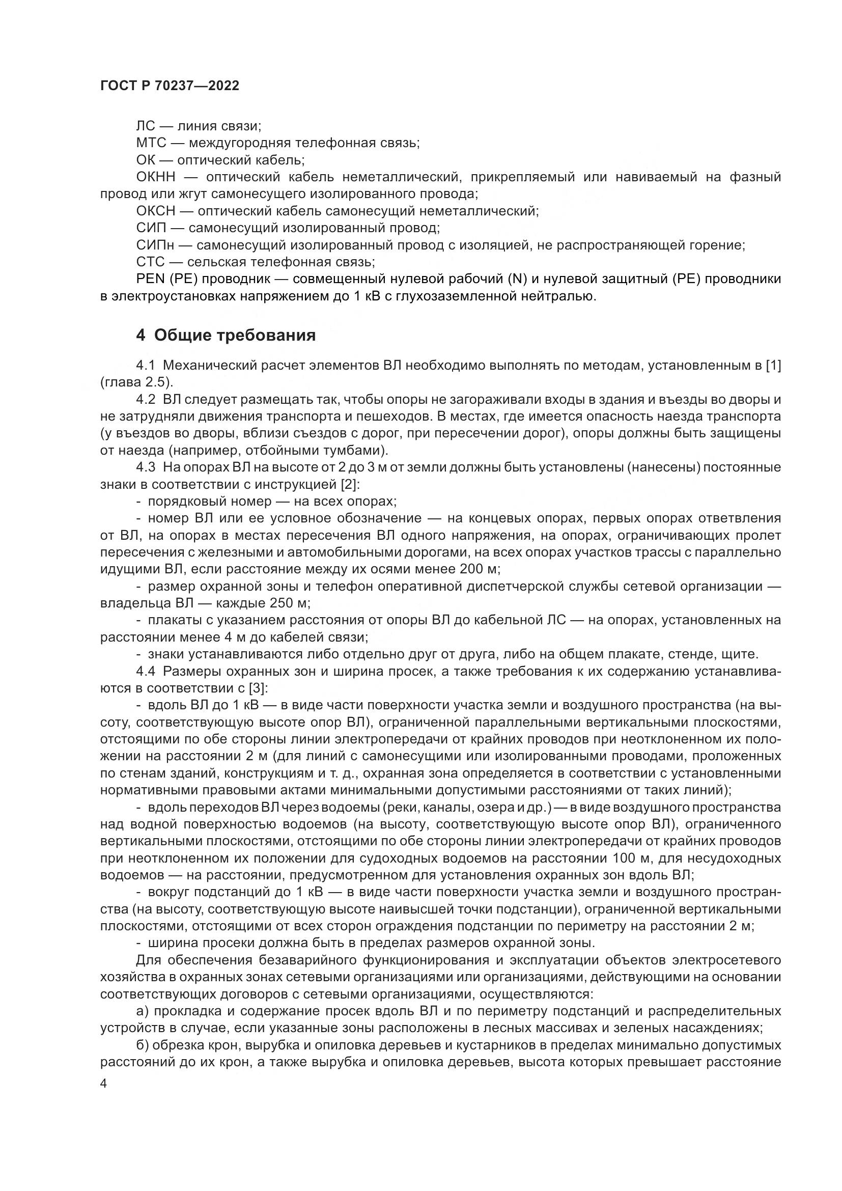 ГОСТ Р 70237-2022, страница 8