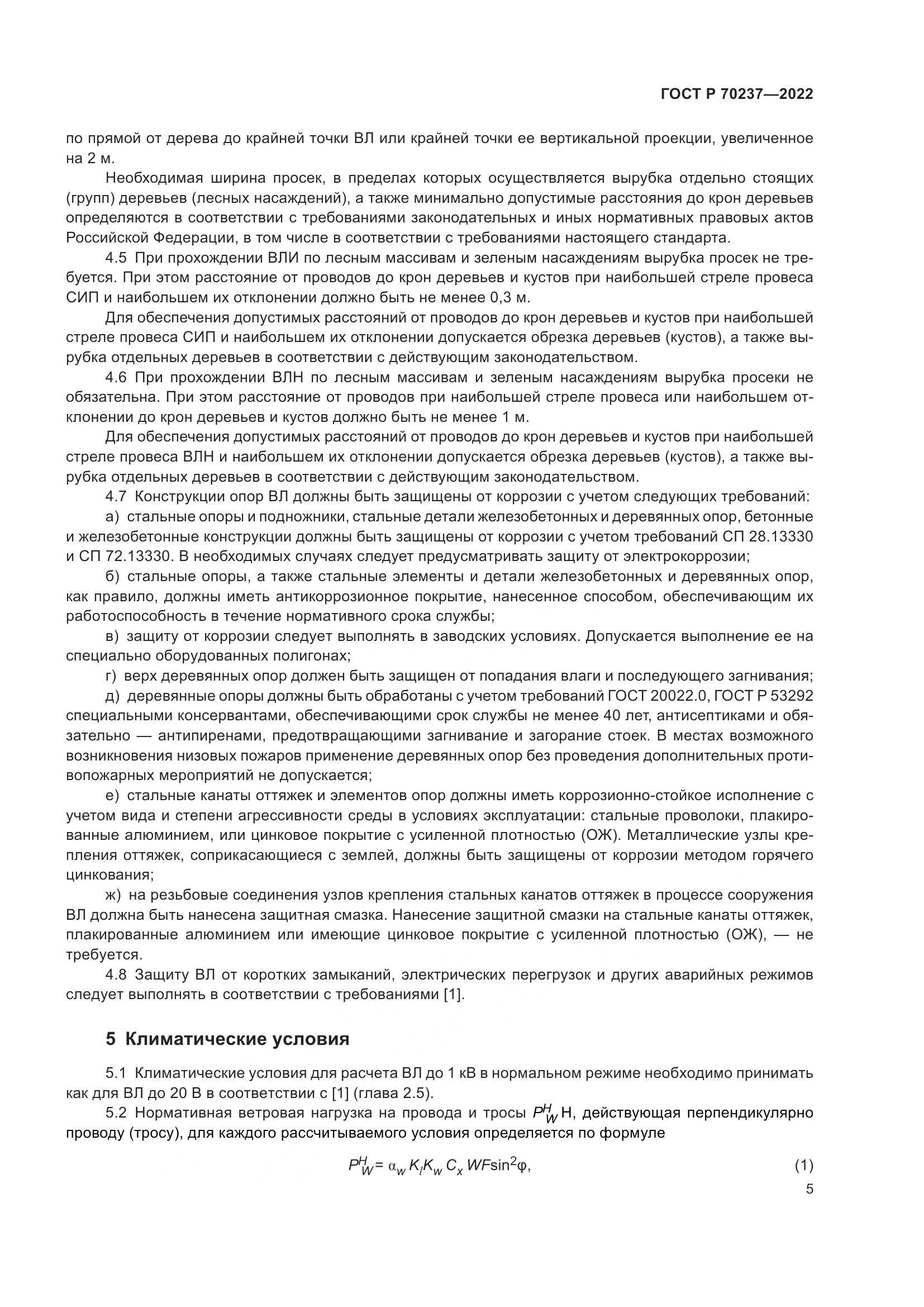 ГОСТ Р 70237-2022, страница 9