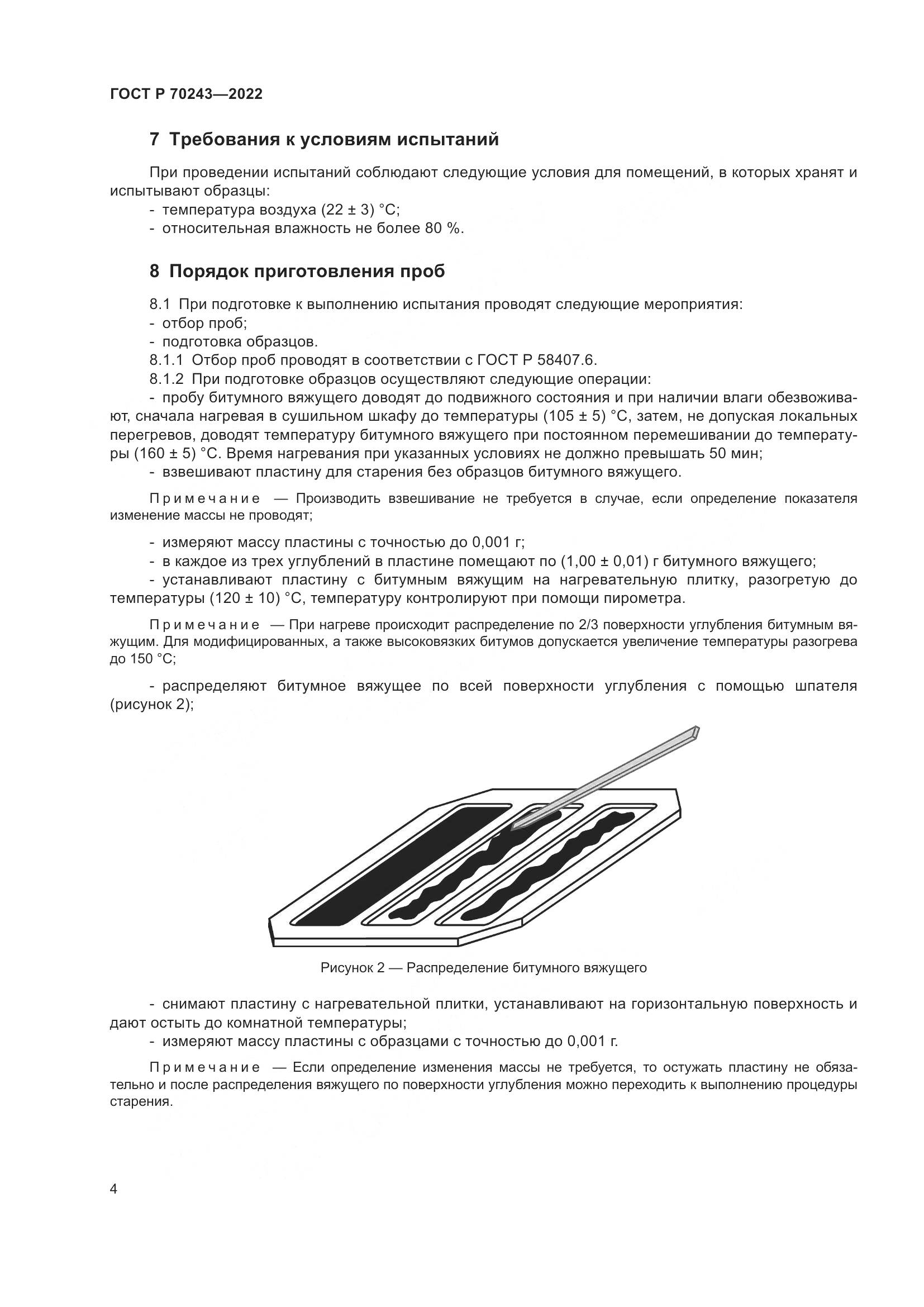 ГОСТ Р 70243-2022, страница 8