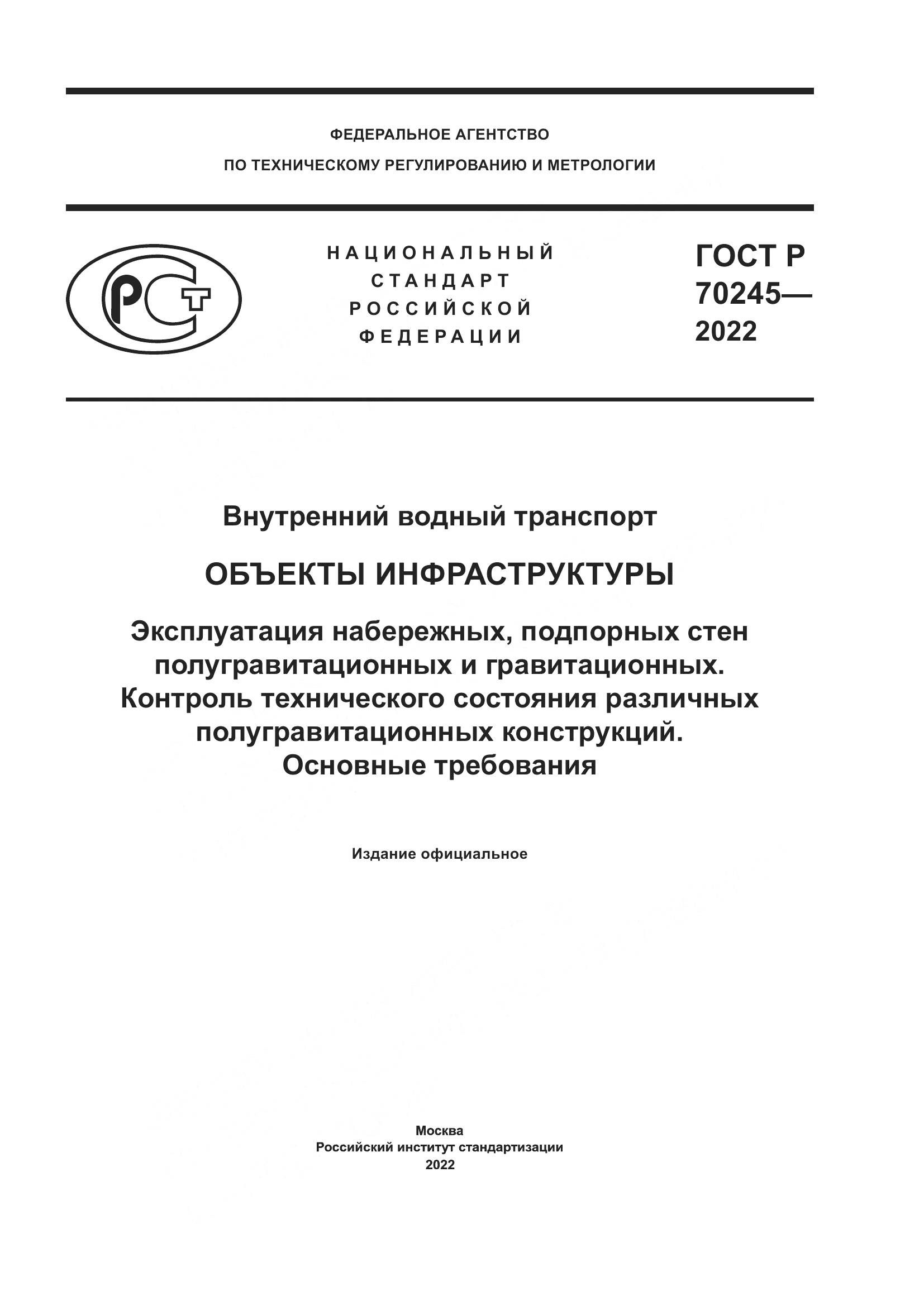 ГОСТ Р 70245-2022, страница 1