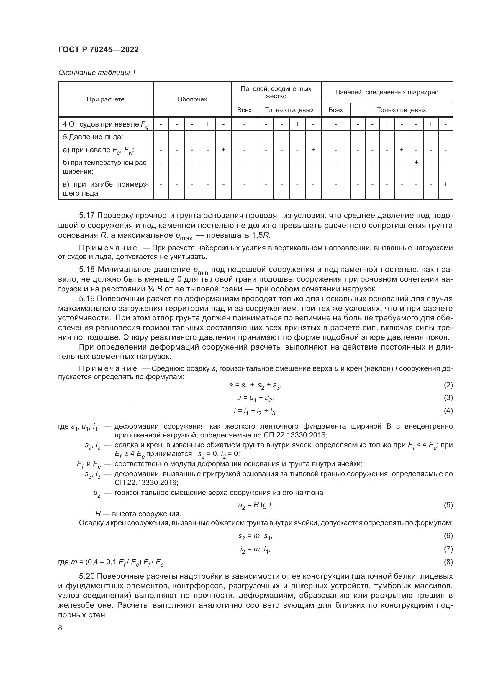 ГОСТ Р 70245-2022, страница 12