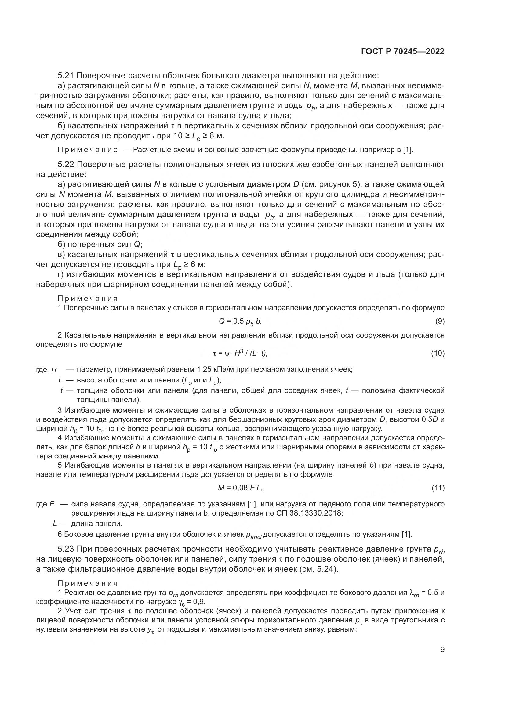 ГОСТ Р 70245-2022, страница 13