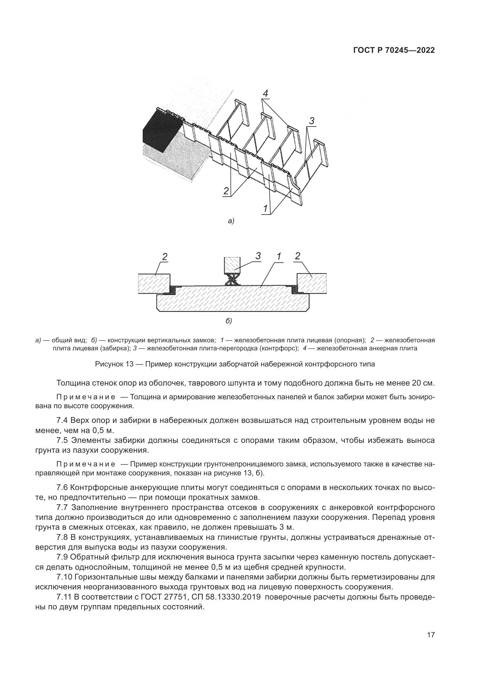 ГОСТ Р 70245-2022, страница 21
