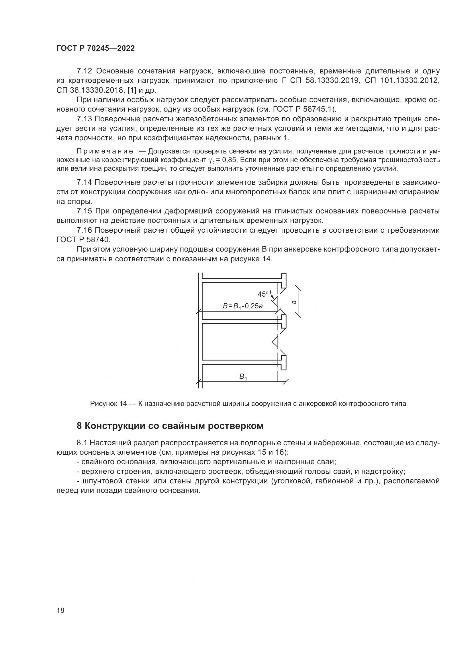 ГОСТ Р 70245-2022, страница 22