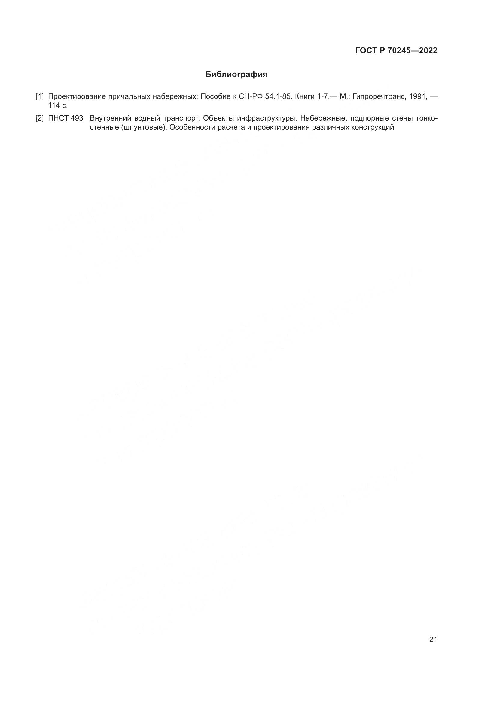 ГОСТ Р 70245-2022, страница 25