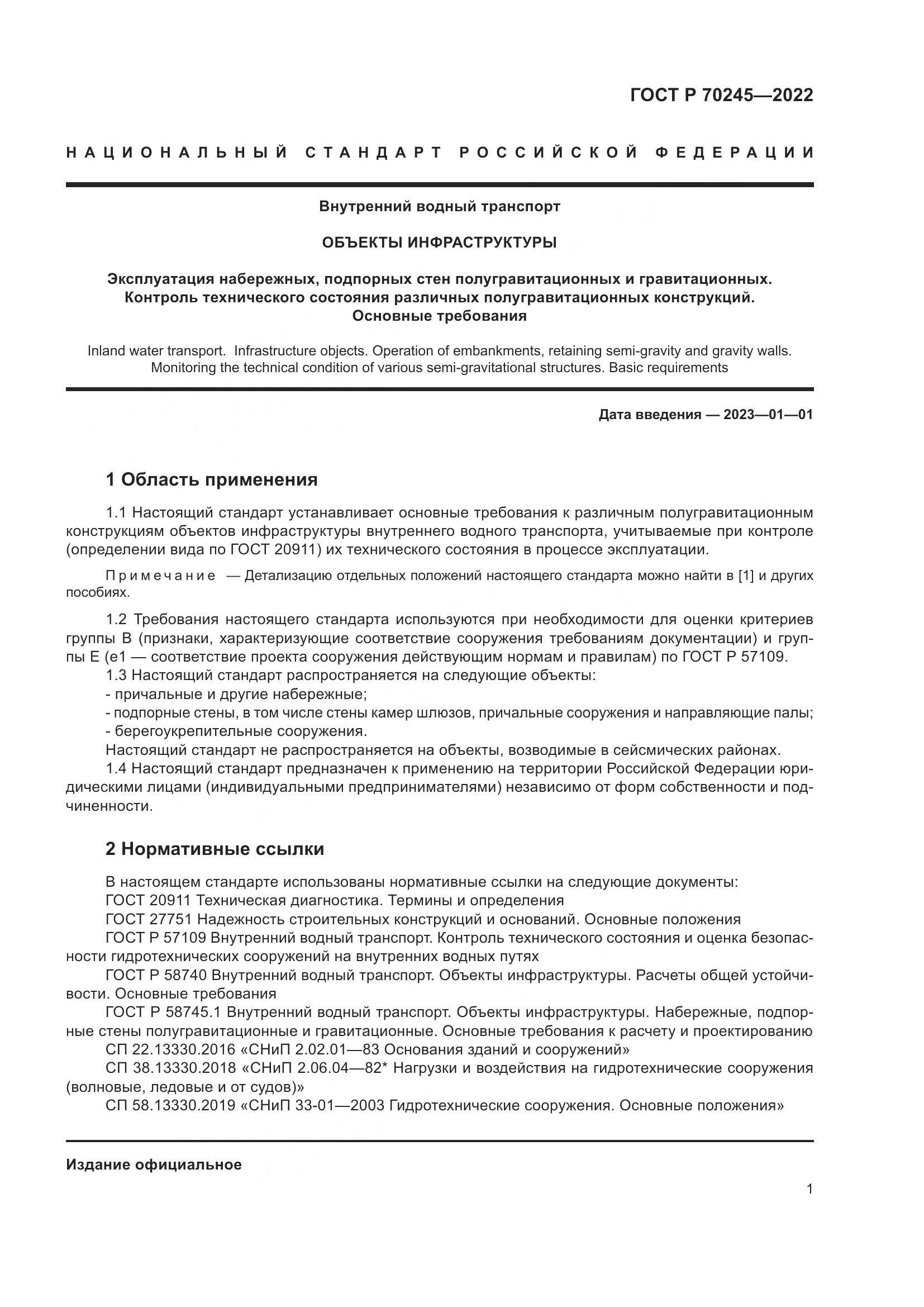 ГОСТ Р 70245-2022, страница 5