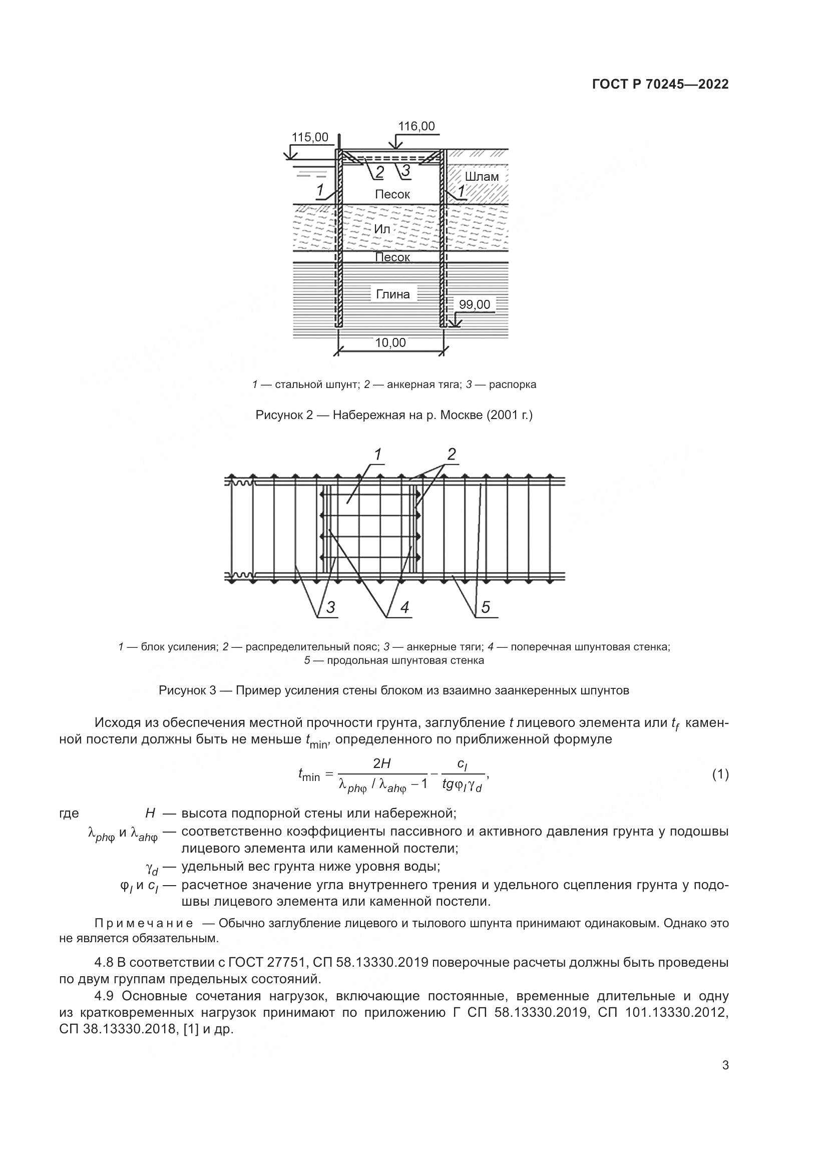 ГОСТ Р 70245-2022, страница 7