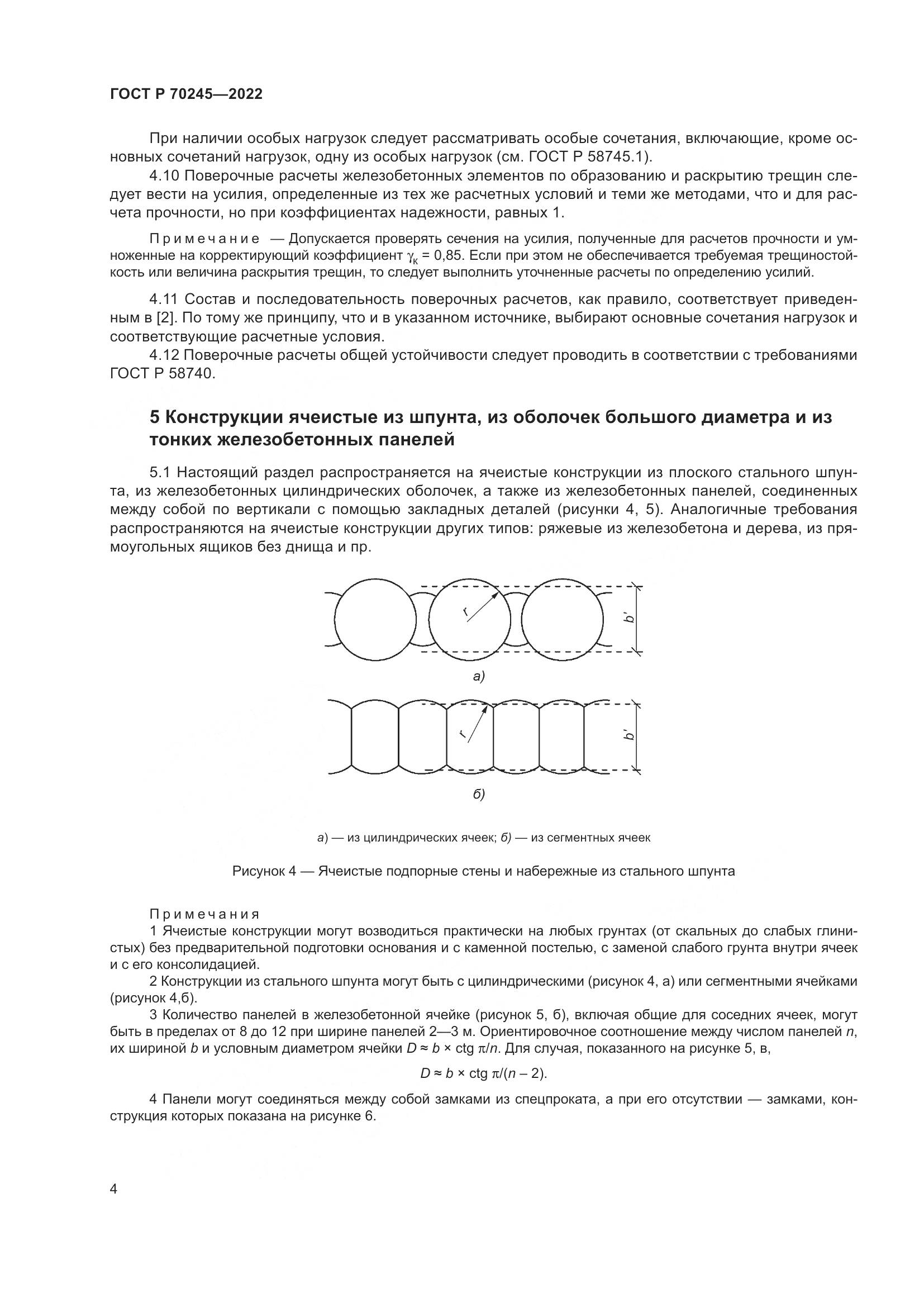 ГОСТ Р 70245-2022, страница 8