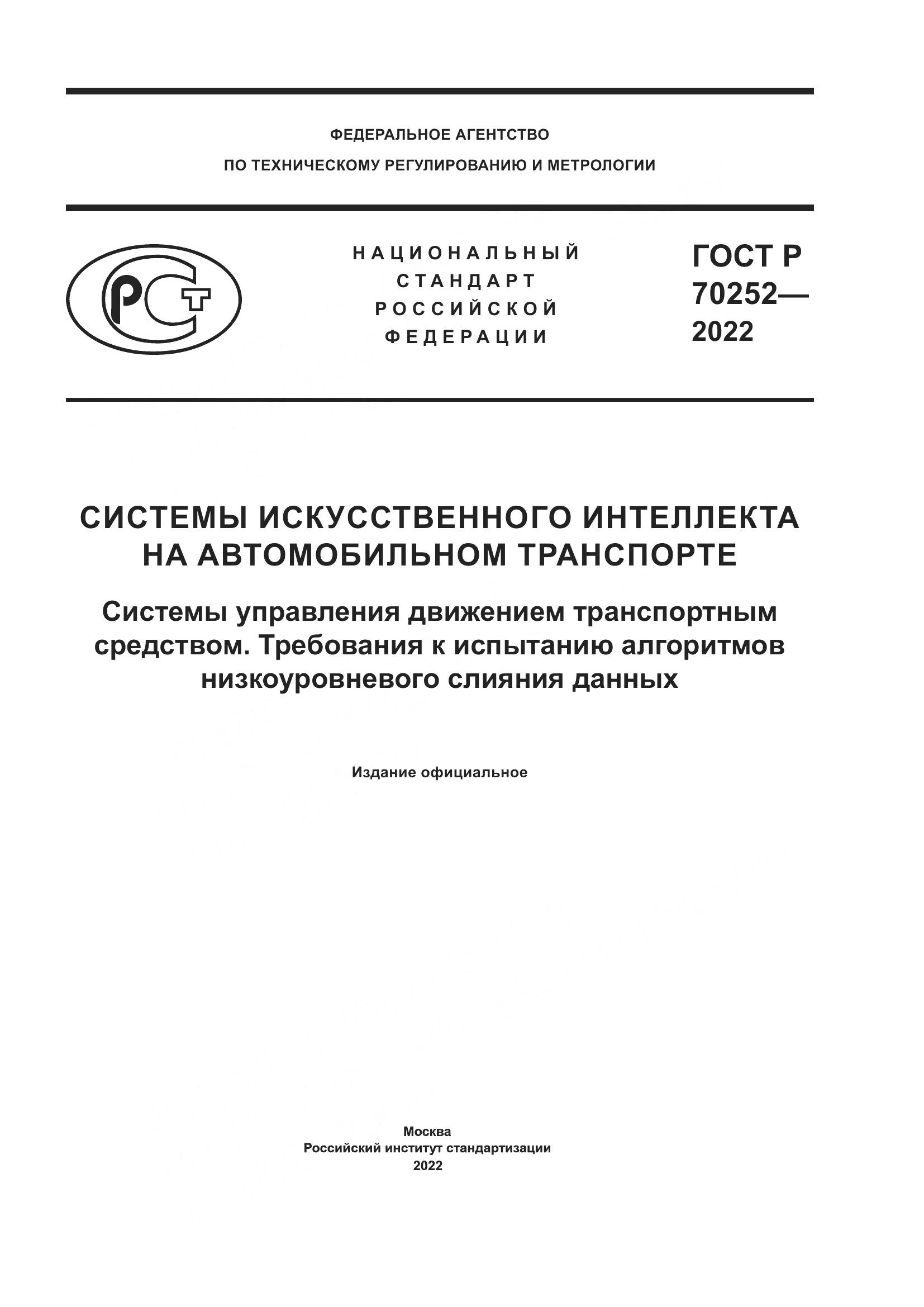 ГОСТ Р 70252-2022, страница 1