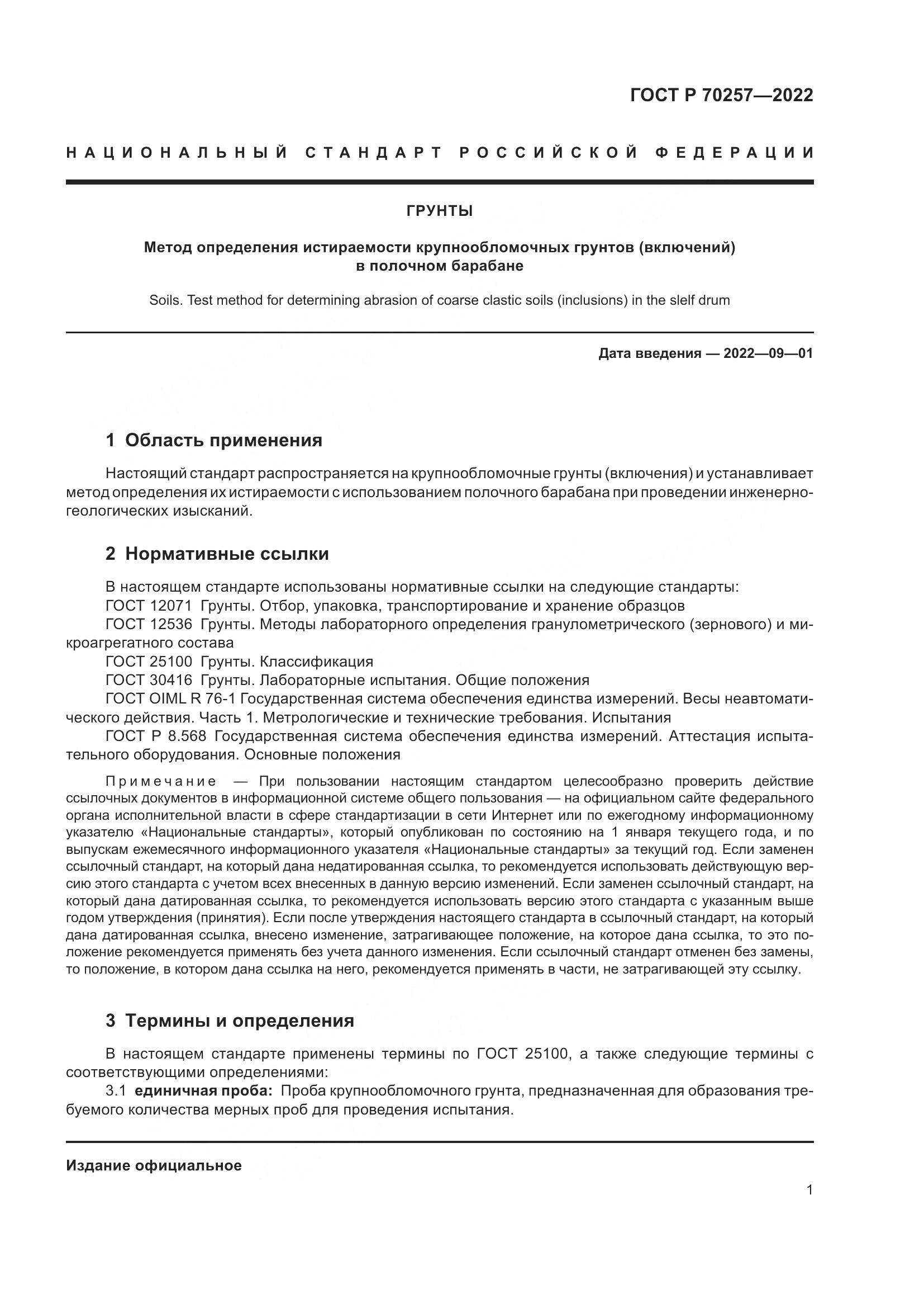 ГОСТ Р 70257-2022, страница 5