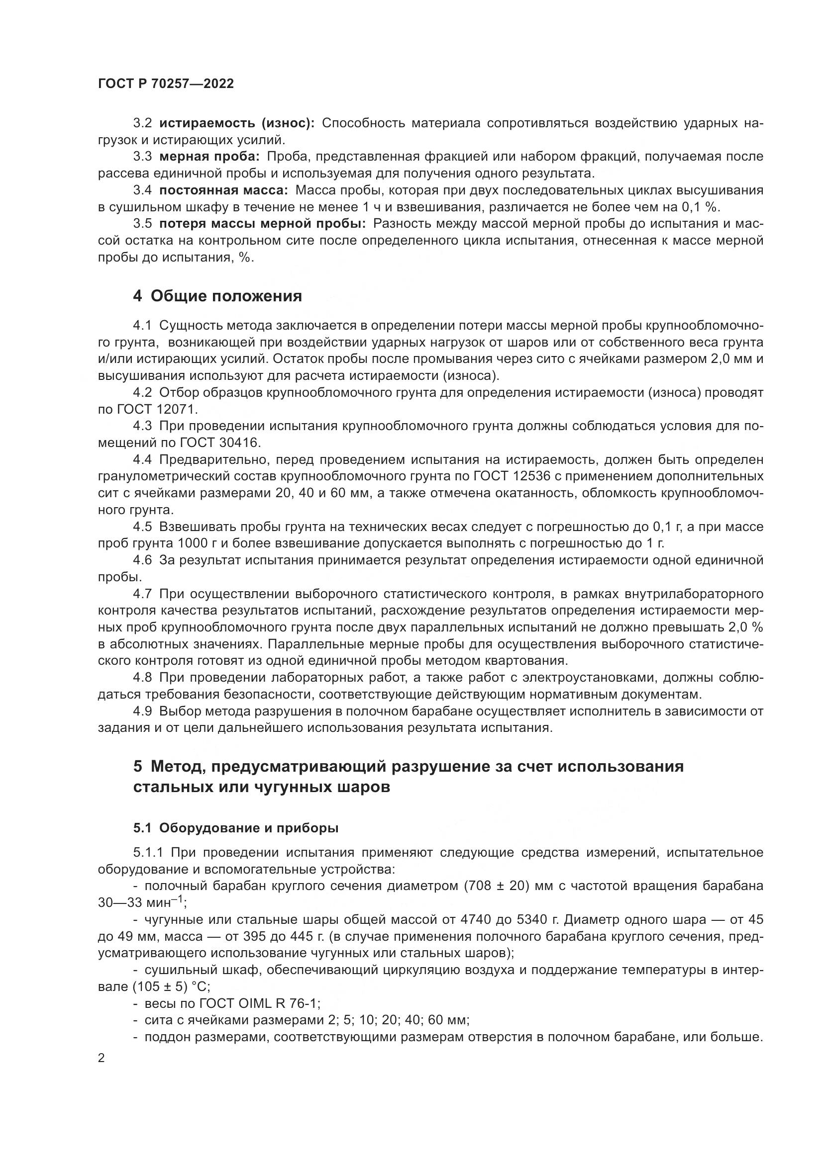 ГОСТ Р 70257-2022, страница 6