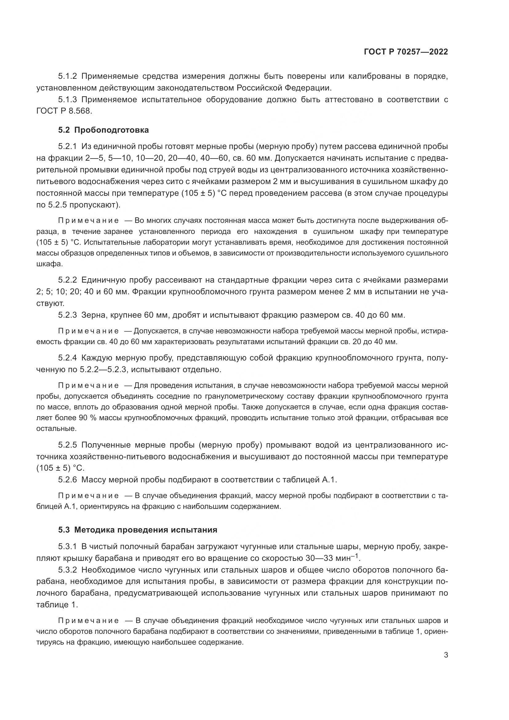ГОСТ Р 70257-2022, страница 7