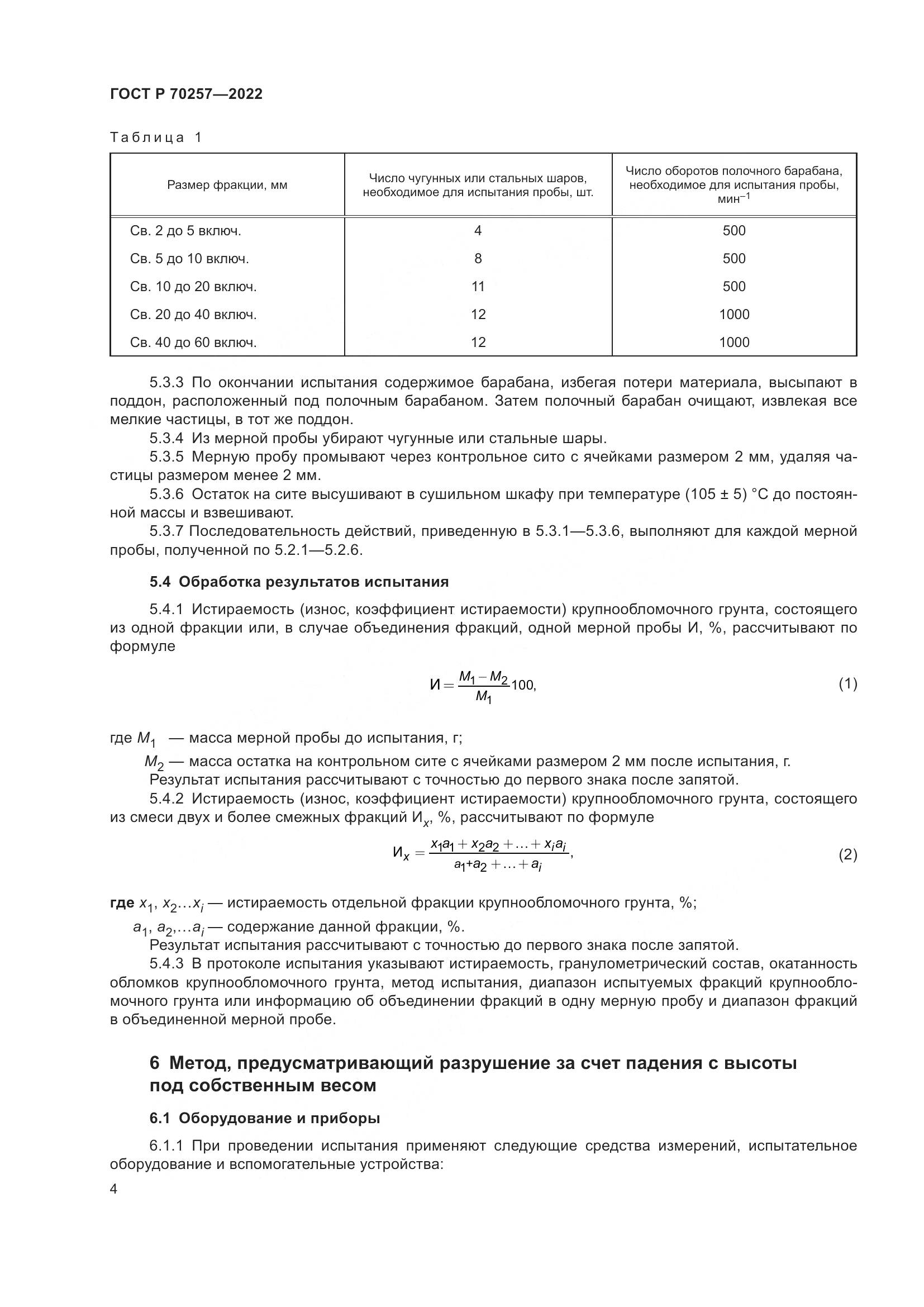 ГОСТ Р 70257-2022, страница 8