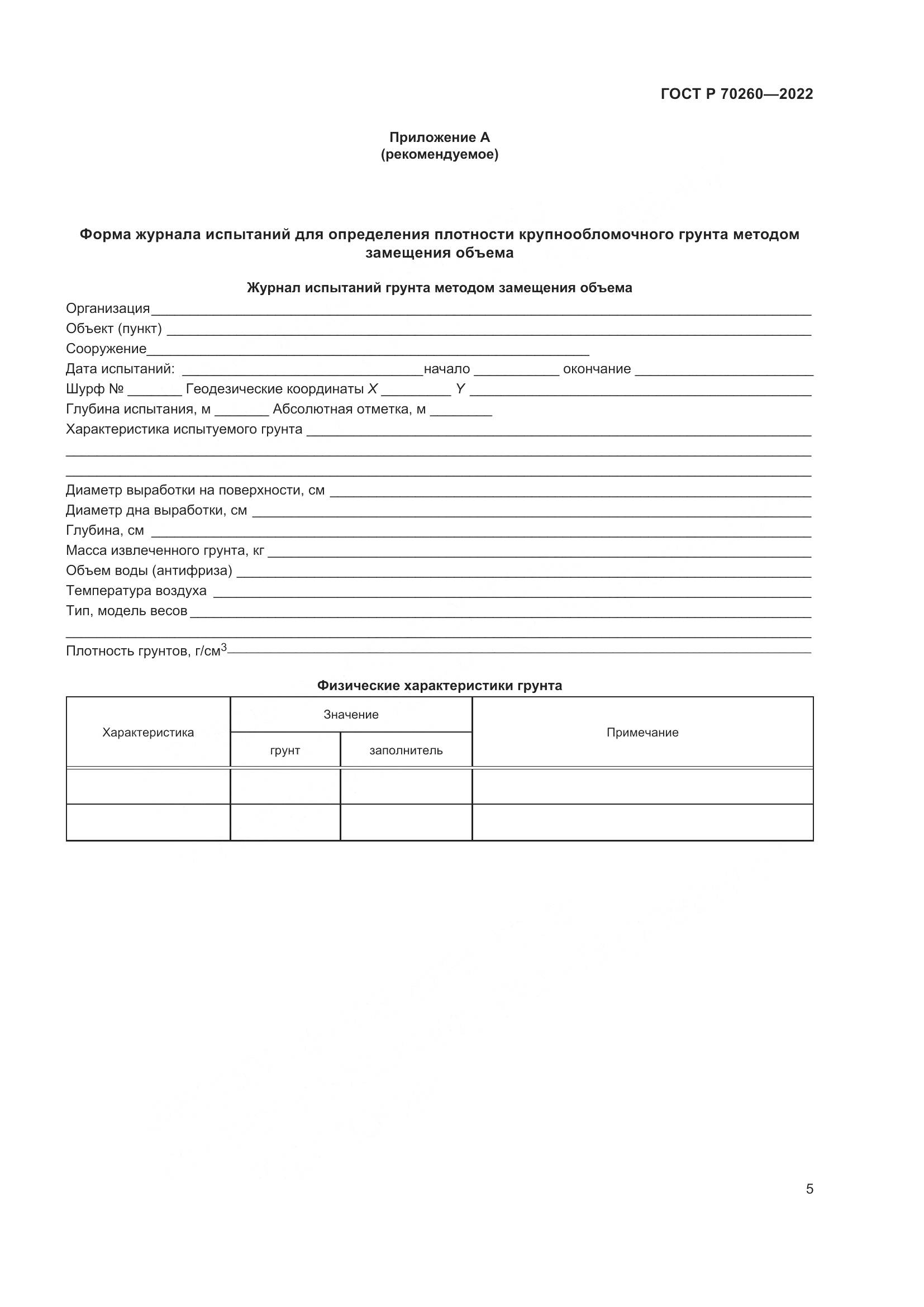 ГОСТ Р 70260-2022, страница 9
