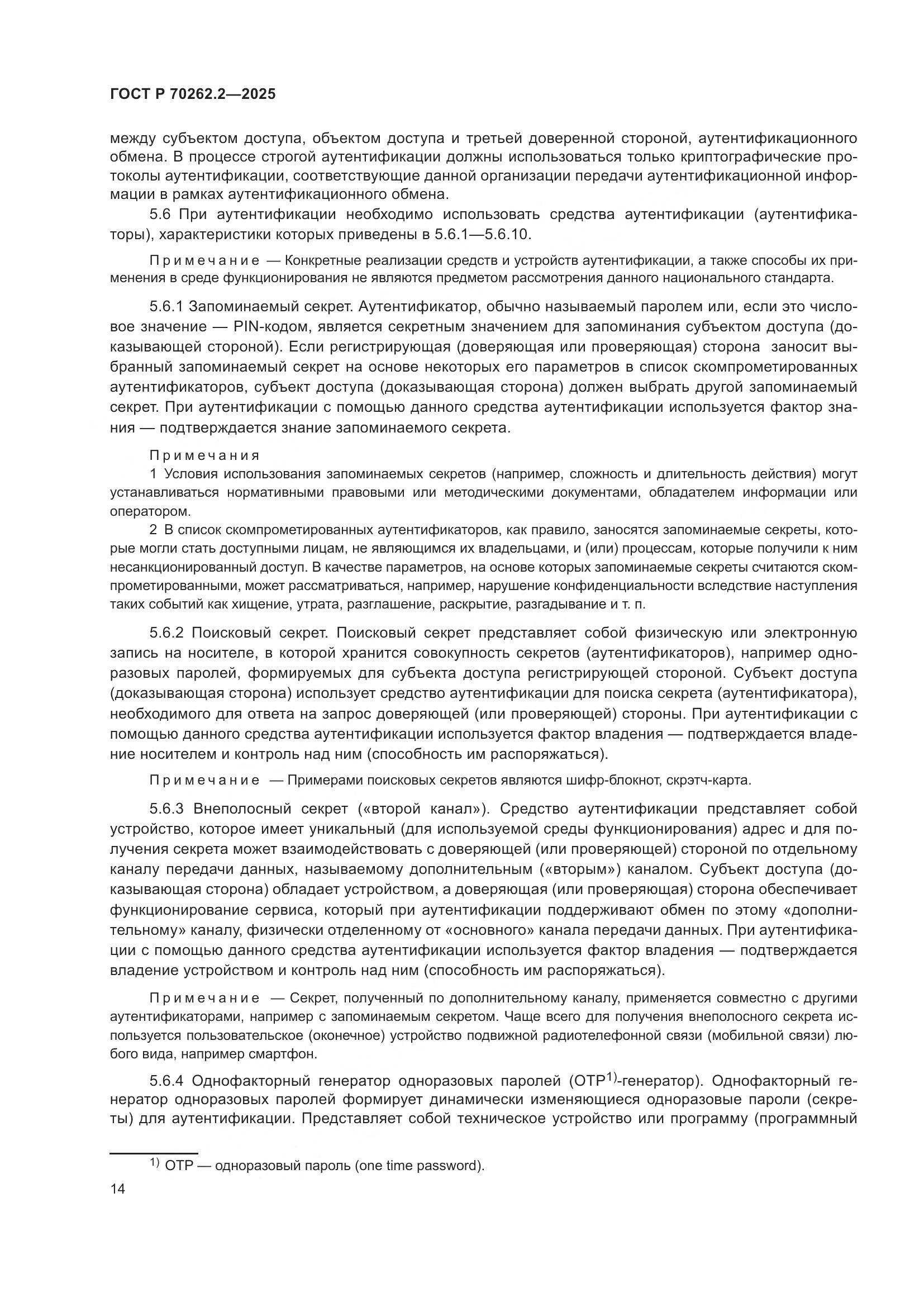 ГОСТ Р 70262.2-2025, страница 18