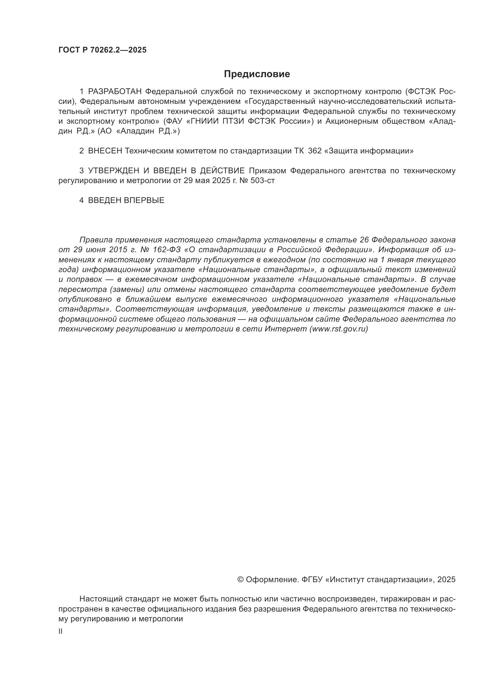 ГОСТ Р 70262.2-2025, страница 2