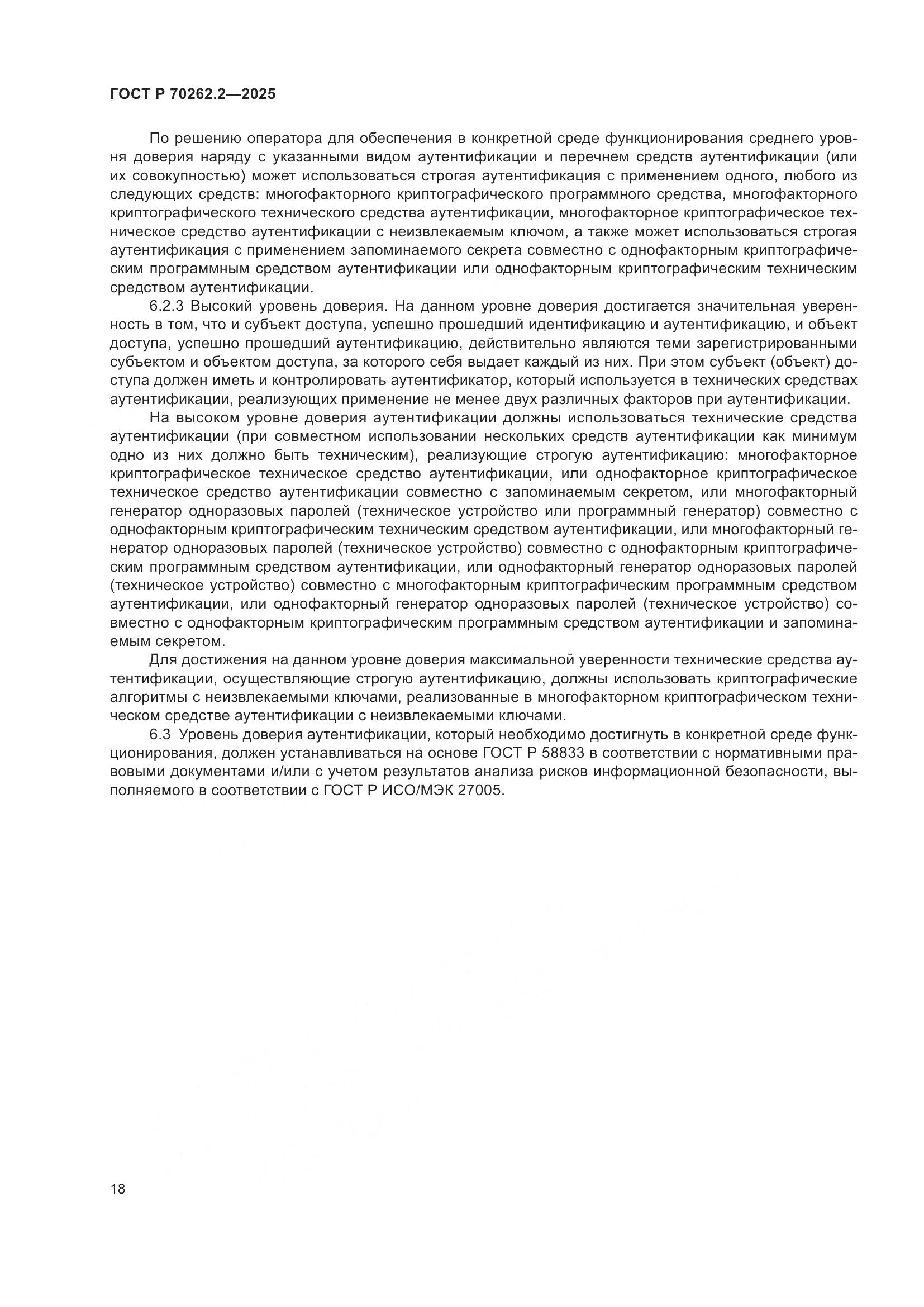 ГОСТ Р 70262.2-2025, страница 22