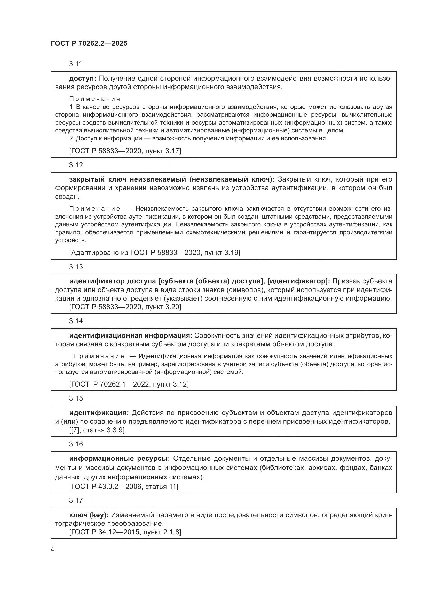 ГОСТ Р 70262.2-2025, страница 8