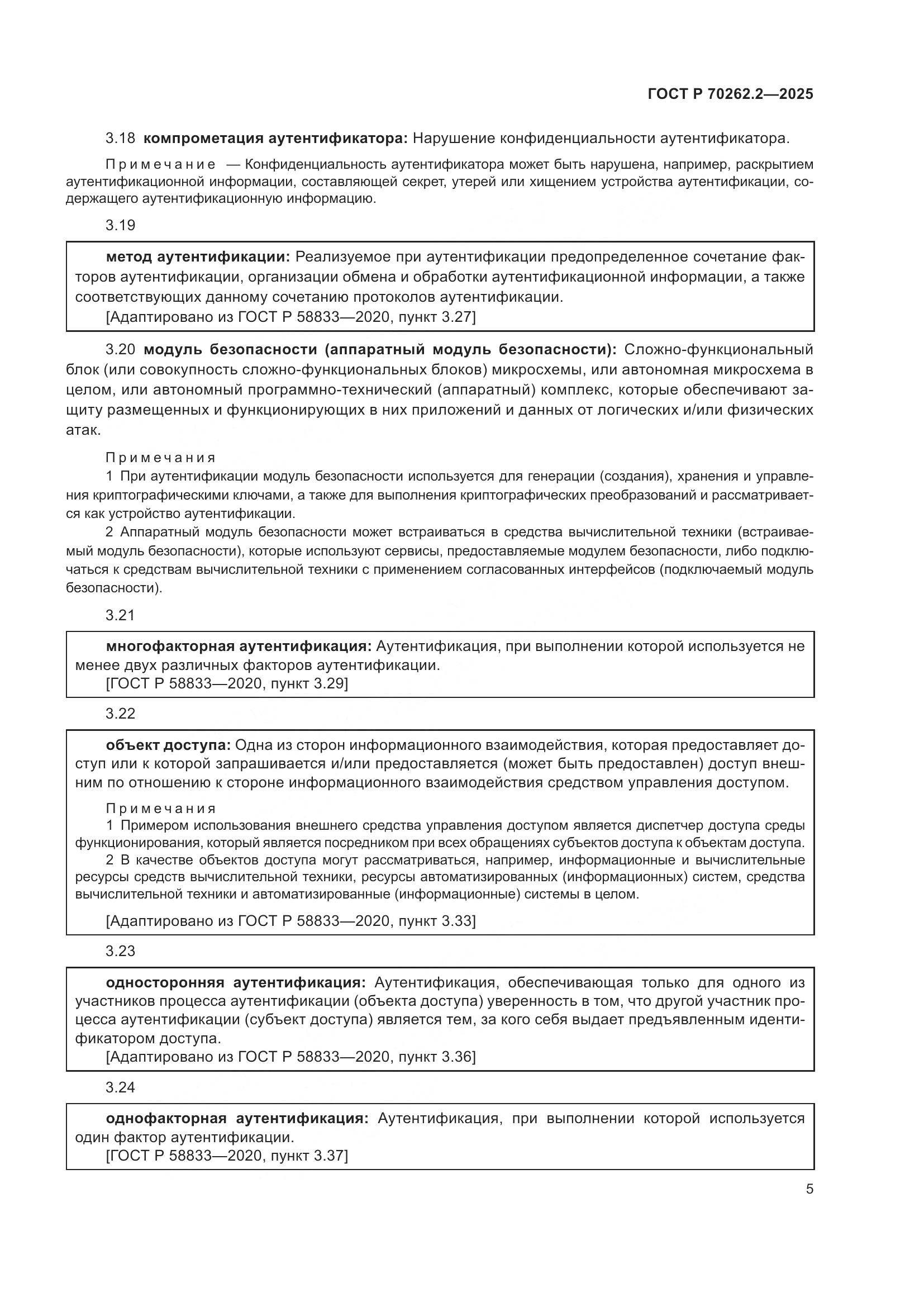 ГОСТ Р 70262.2-2025, страница 9