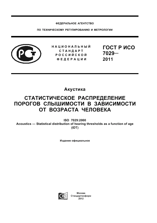 ГОСТ Р ИСО 7029-2011, страница 1