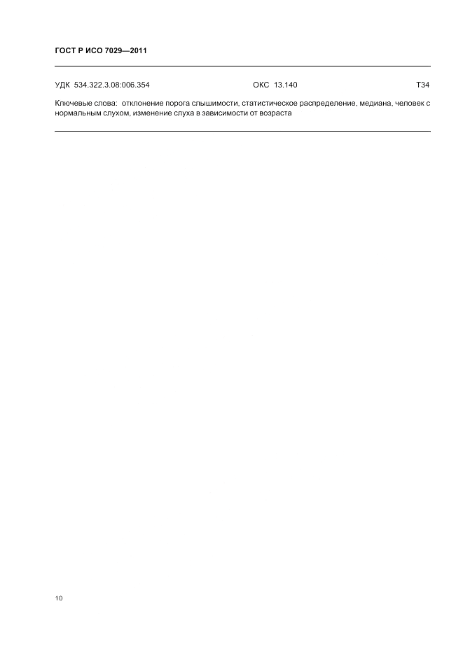 ГОСТ Р ИСО 7029-2011, страница 14