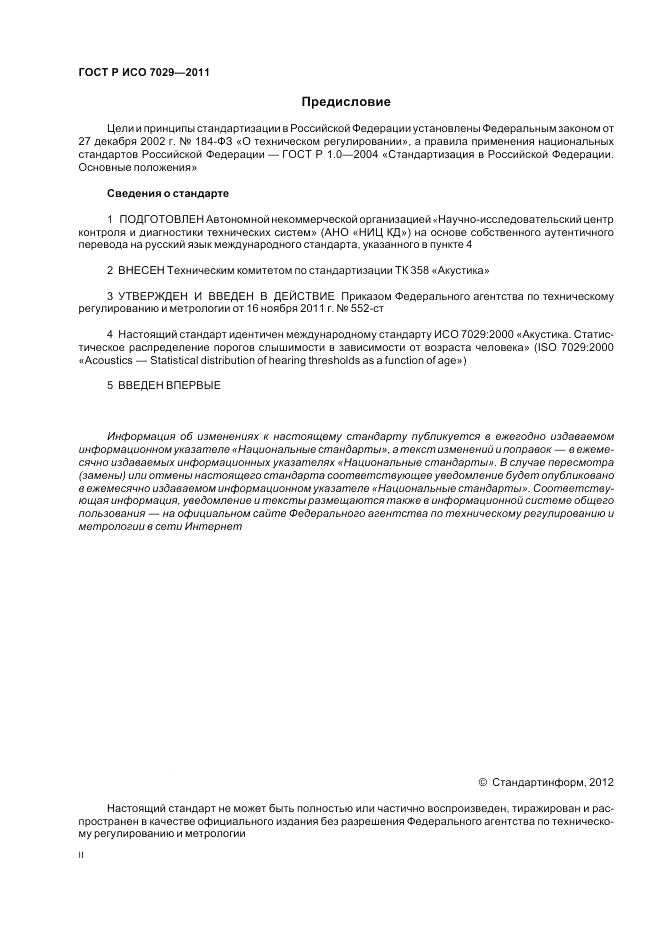 ГОСТ Р ИСО 7029-2011, страница 2