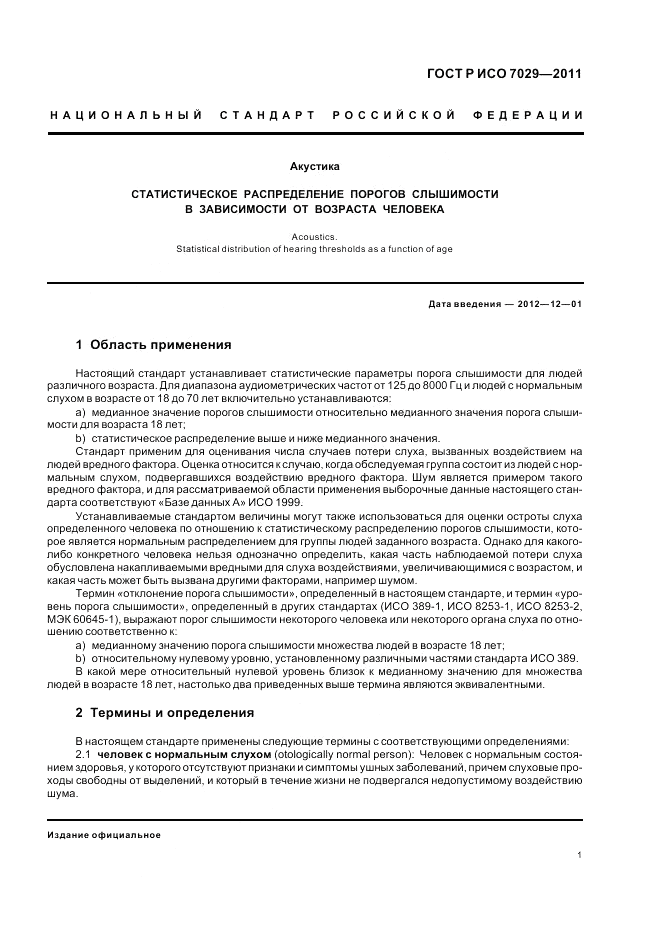 ГОСТ Р ИСО 7029-2011, страница 5