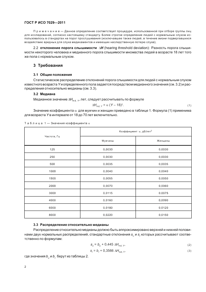 ГОСТ Р ИСО 7029-2011, страница 6