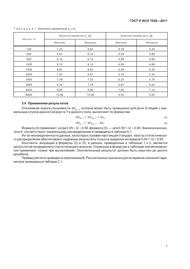 ГОСТ Р ИСО 7029-2011, страница 7