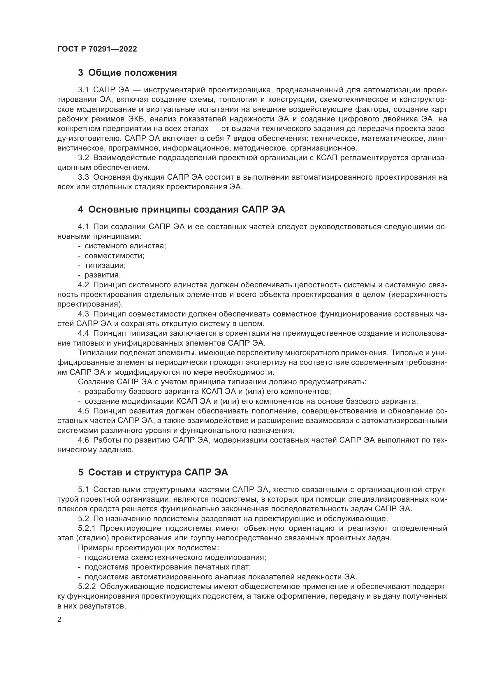 ГОСТ Р 70291-2022, страница 6